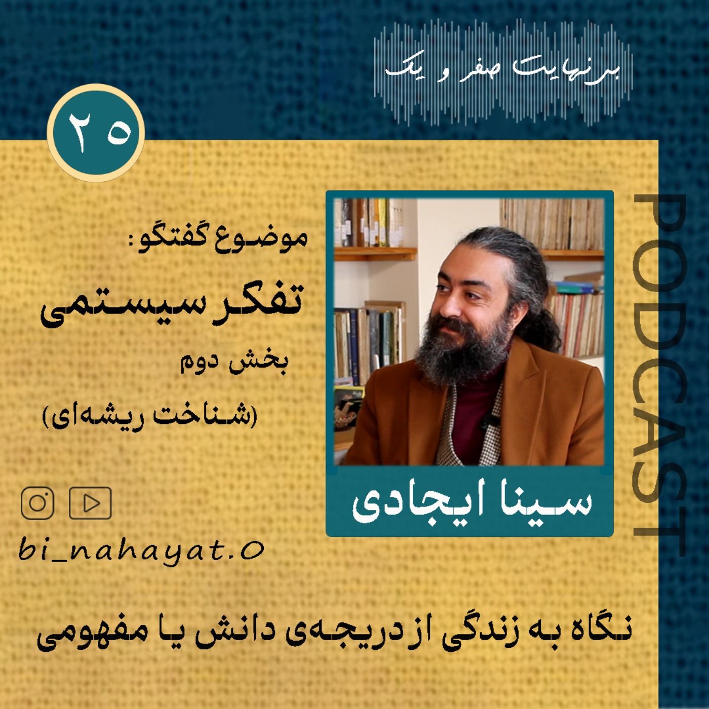 (بخش دوم)اپیزود بیست‌ وپنجم_سینا ایجادی_تفکر سیستمی
