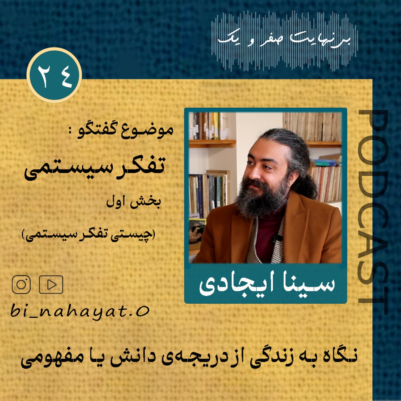 (بخش اول)اپیزود بیست‌ و چهارم_سینا ایجادی_تفکر سیستمی