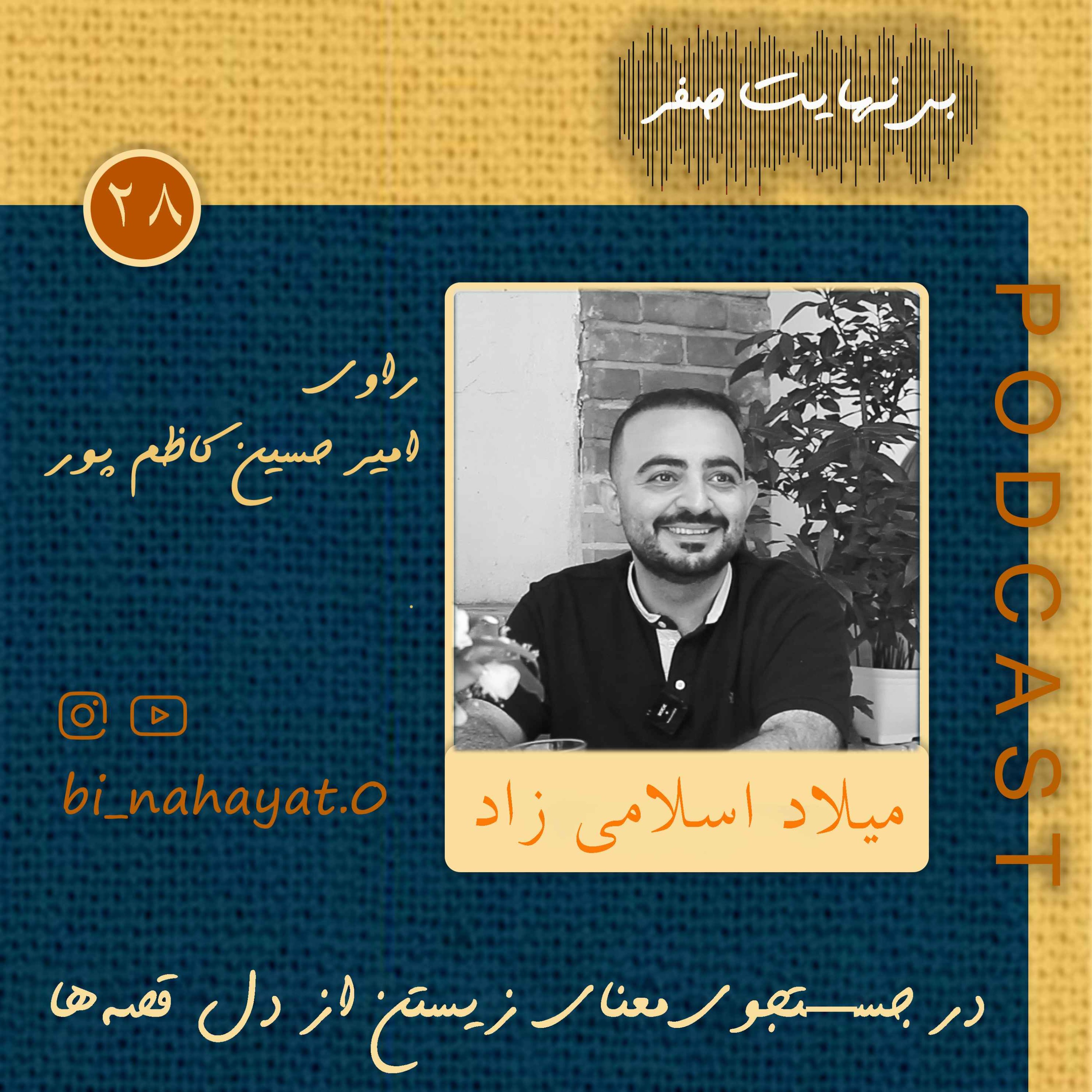 اپیزود بیست‌ و هشتم_میلاد اسلامی زاد_سازنده‌ی پادکست کارگاه