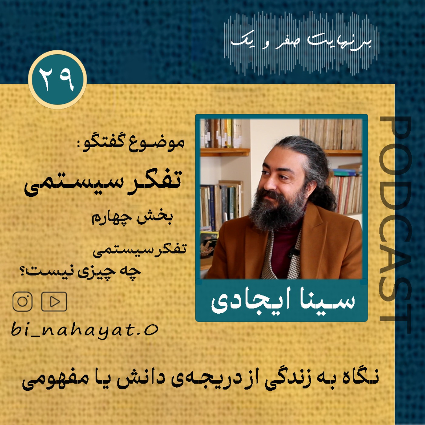 (بخش چهارم)اپیزود بیست‌ ونهم_سینا ایجادی_تفکر سیستمی
