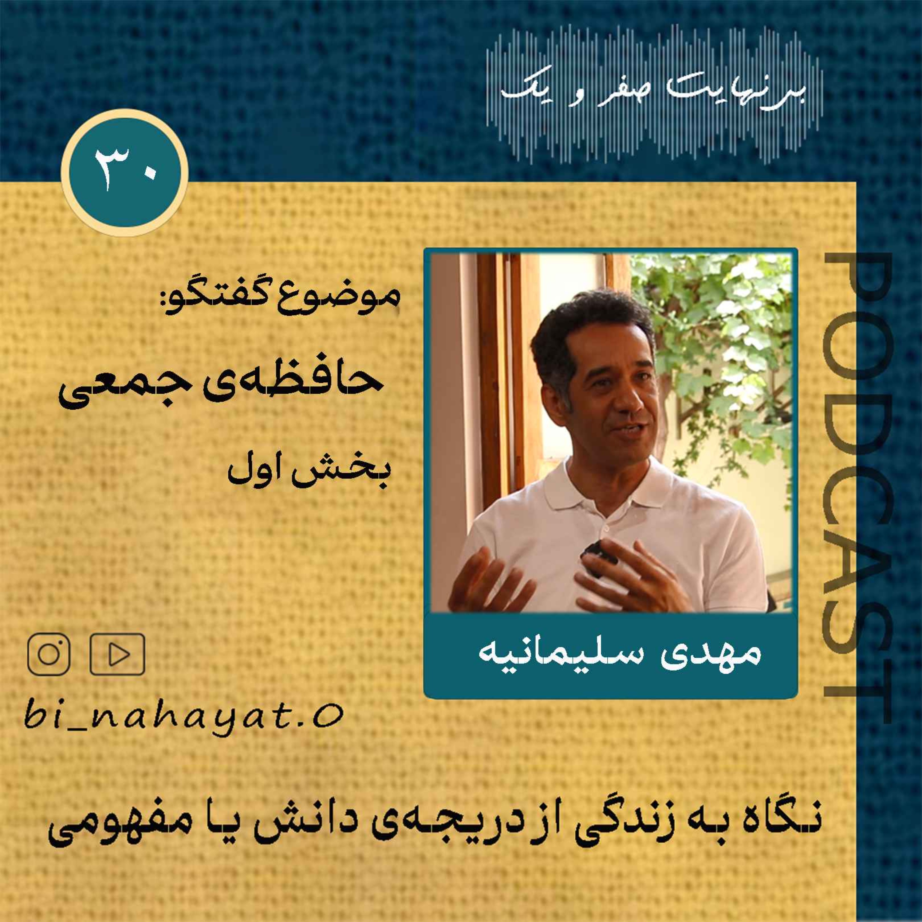 (بخش اول)اپیزود سی‌ام_مهدی سلیمانیه_حافظه‌‌ی جمعی