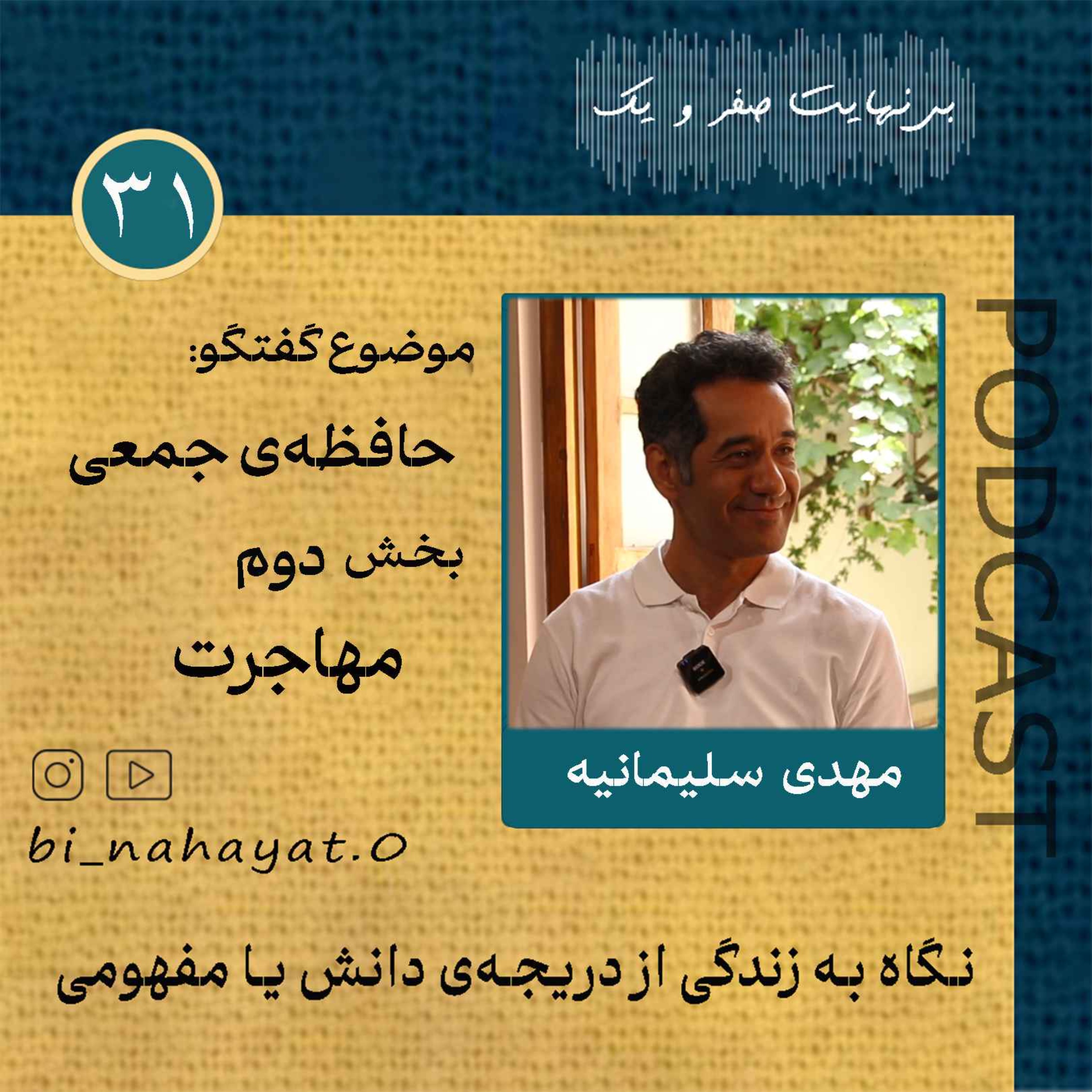 (بخش دوم) اپیزود سی و یکم_مهدی سلیمانیه_حافظه ی جمعی