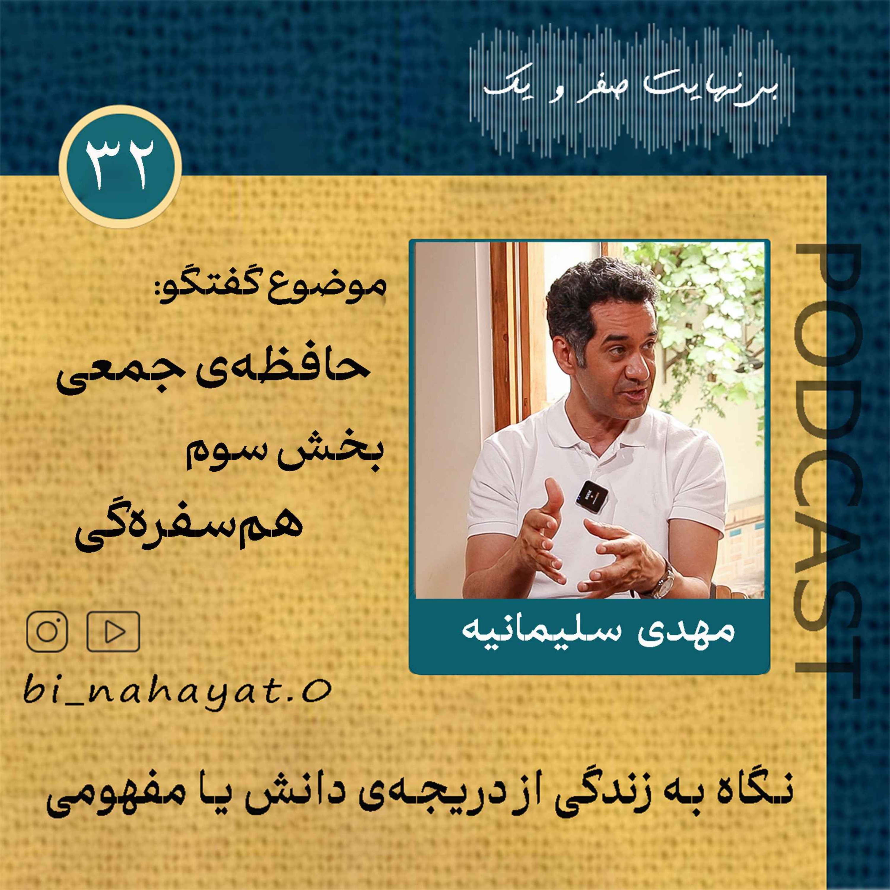 (بخش سوم) اپیزود سی و دوم_مهدی سلیمانیه_حافظه‌ی جمعی
