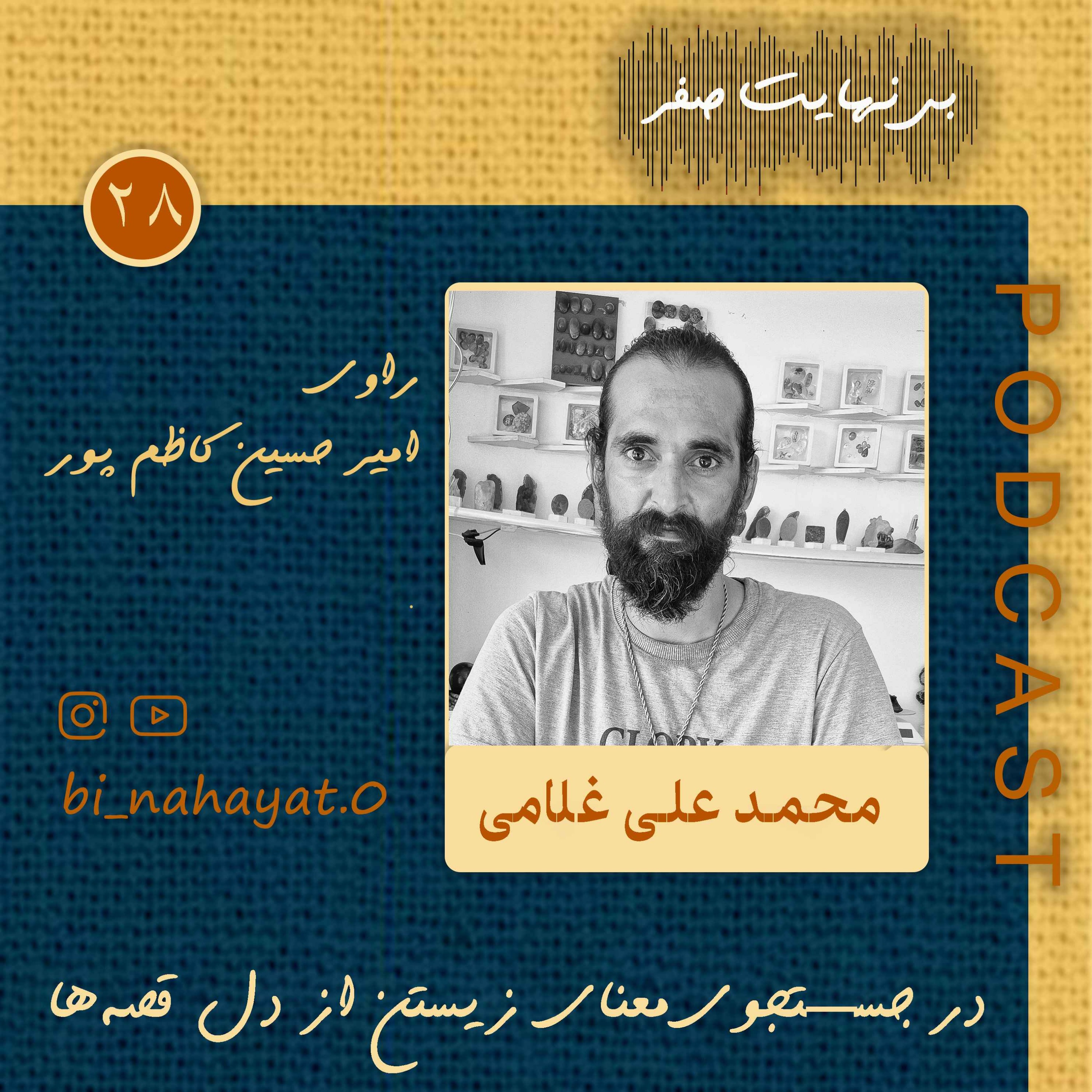 اپیزود سی و سوم_محمد علی غلامی_ خالق قصه‌ی قاصد episode artwork