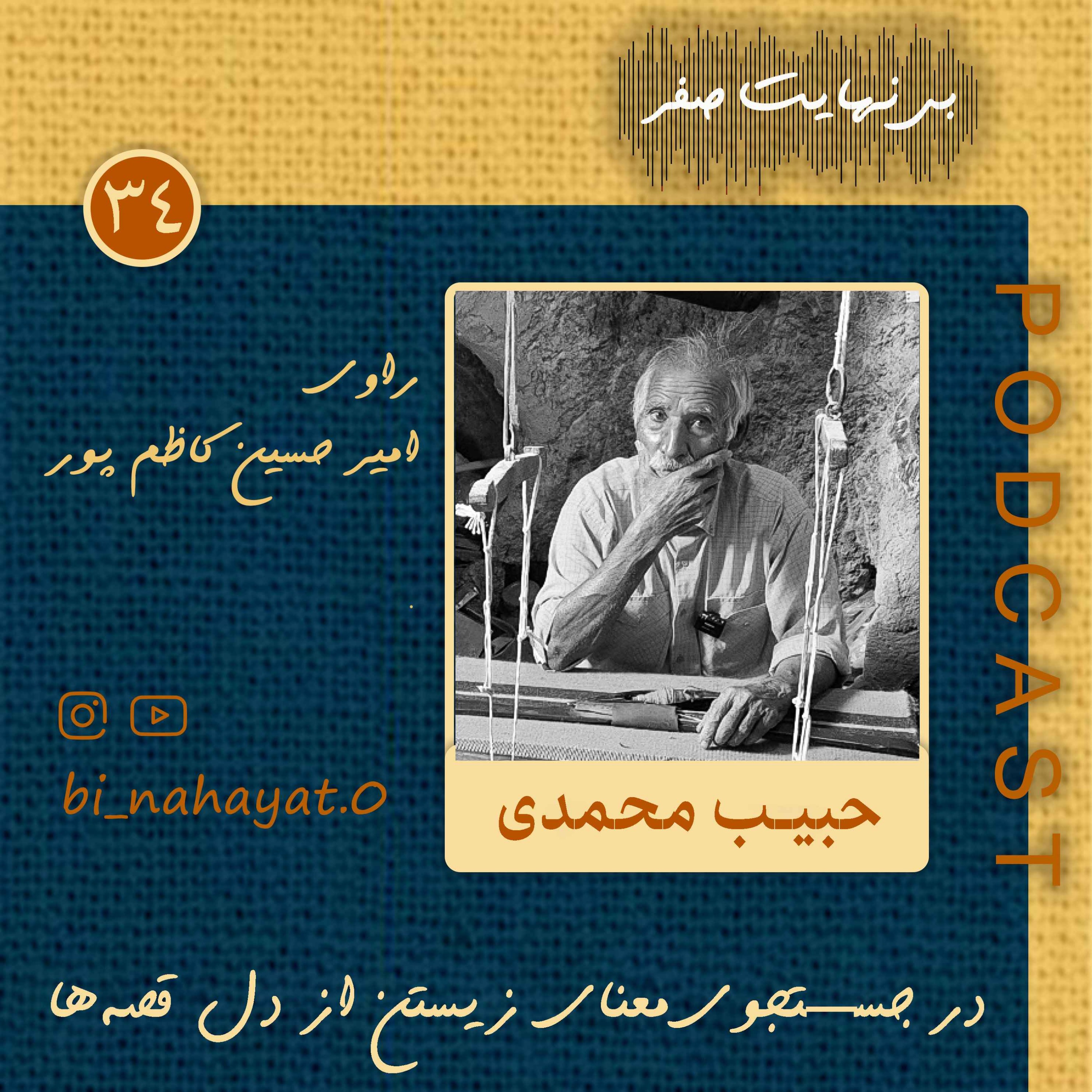 اپیزود سی و چهارم_عمو حبیب محمدی_ قصهی گلیمبافی از نائین