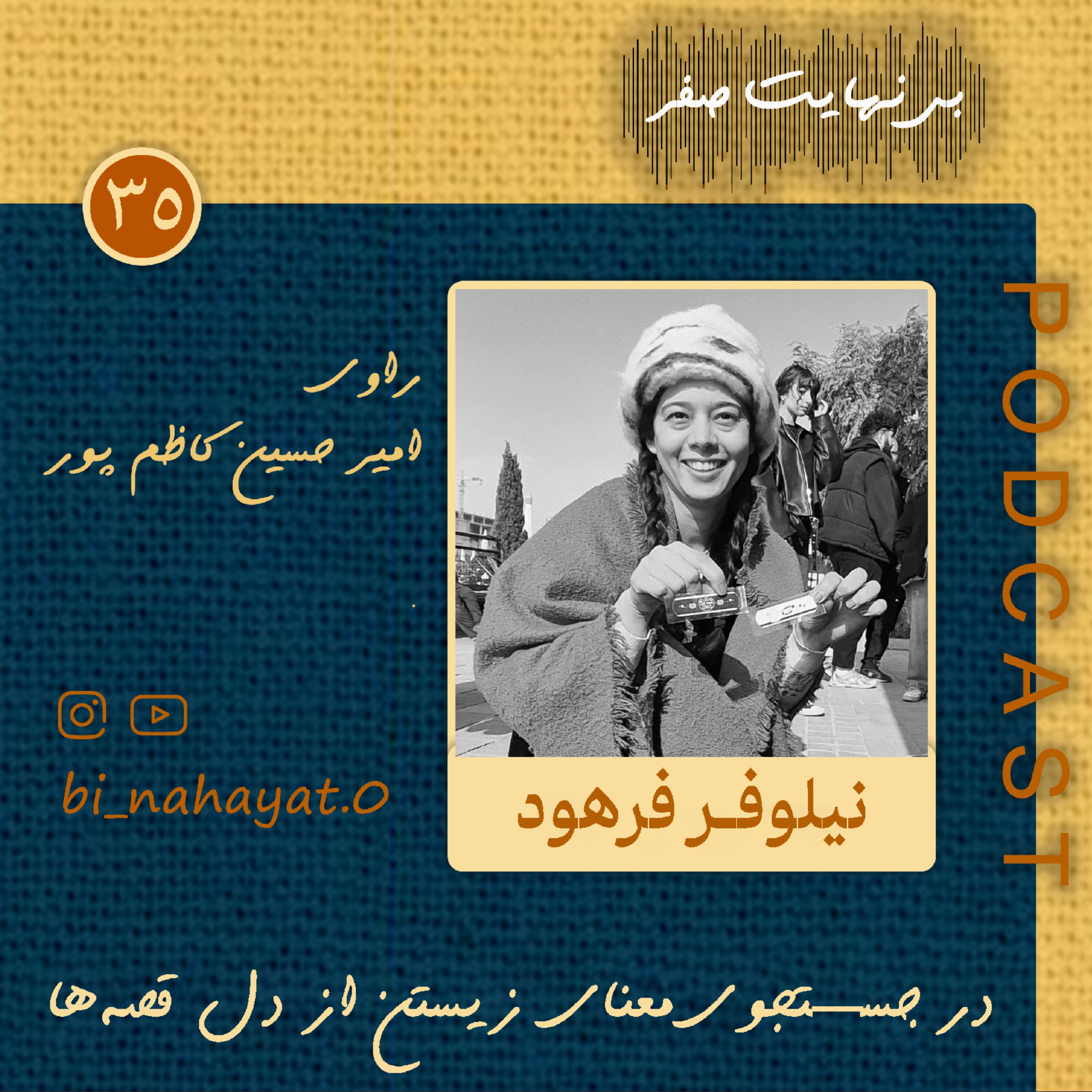 اپیزود سی و پنجم_نیلوفر فرهود_ قصه‌گوی بازار episode artwork