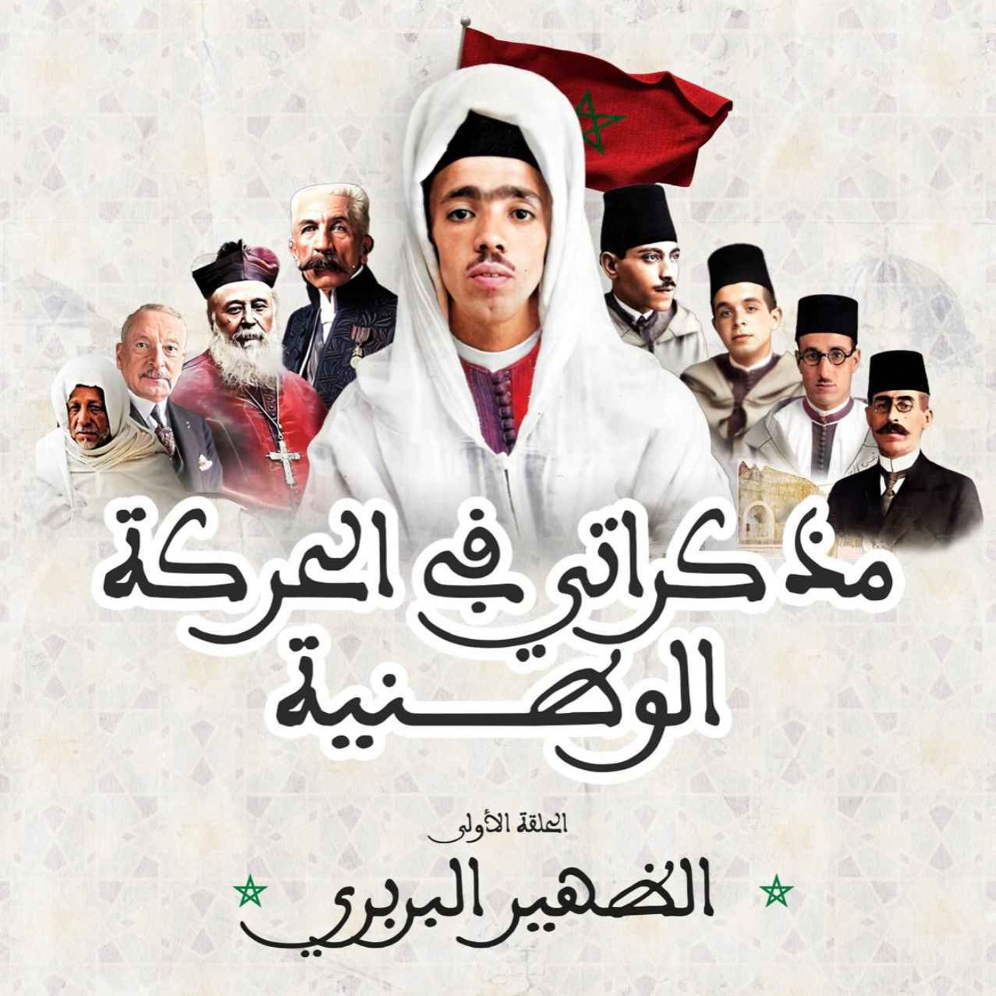 الظهير البربري episode artwork