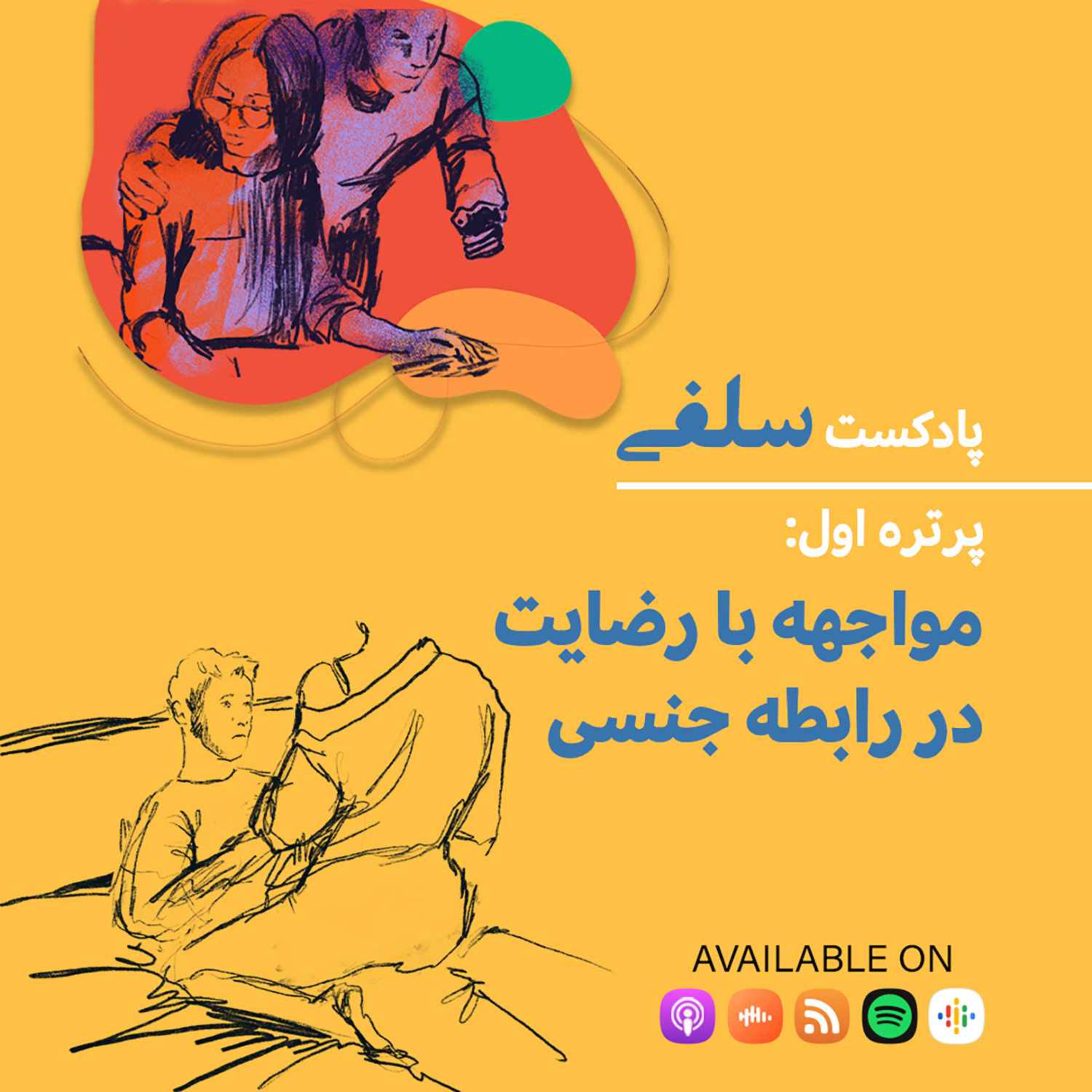 پرتره اول: روایت‌هایی از اولین تجربه مواجهه با رضایت در رابطه جنسی