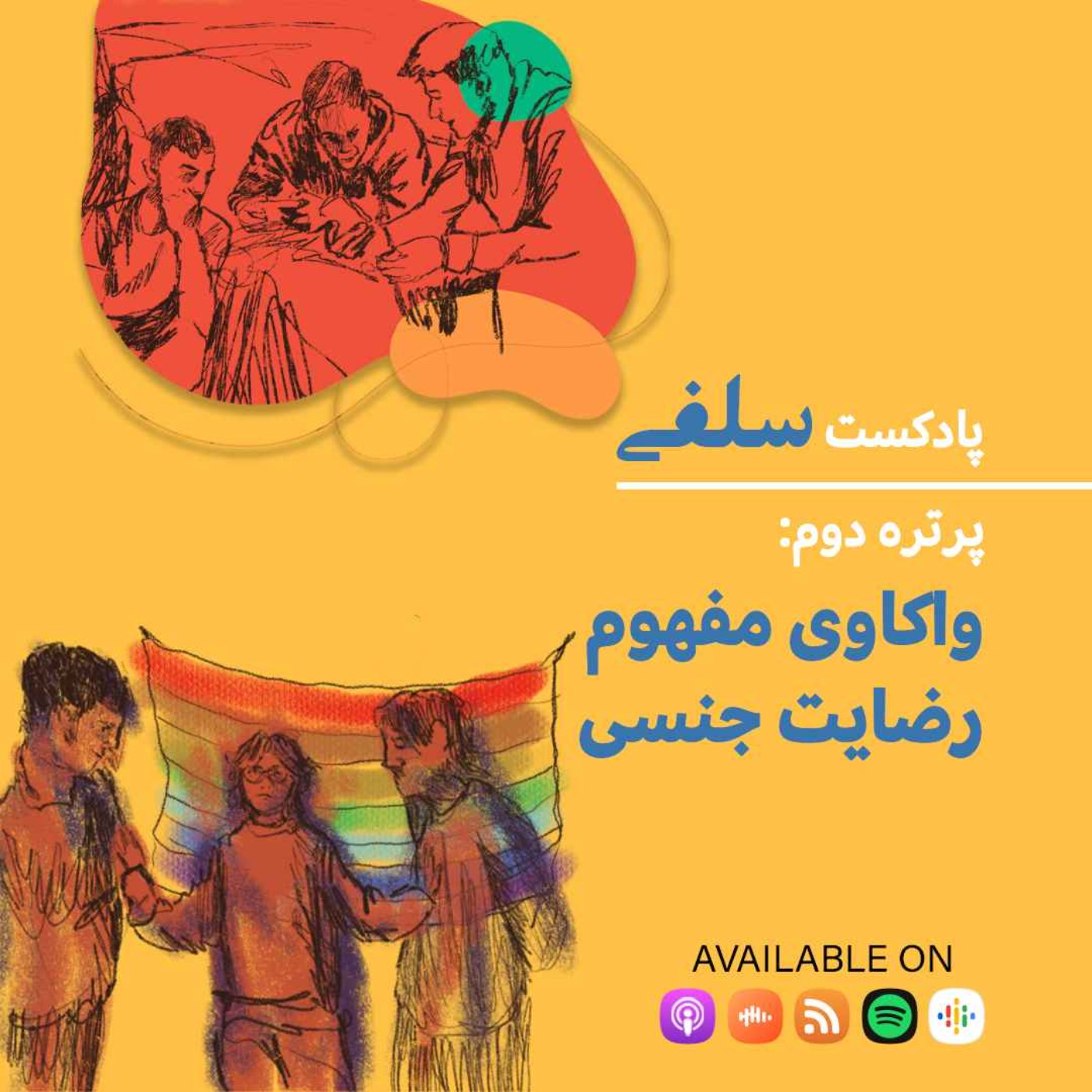 پرتره دوم: واکاوی مفهوم رضایت جنسی