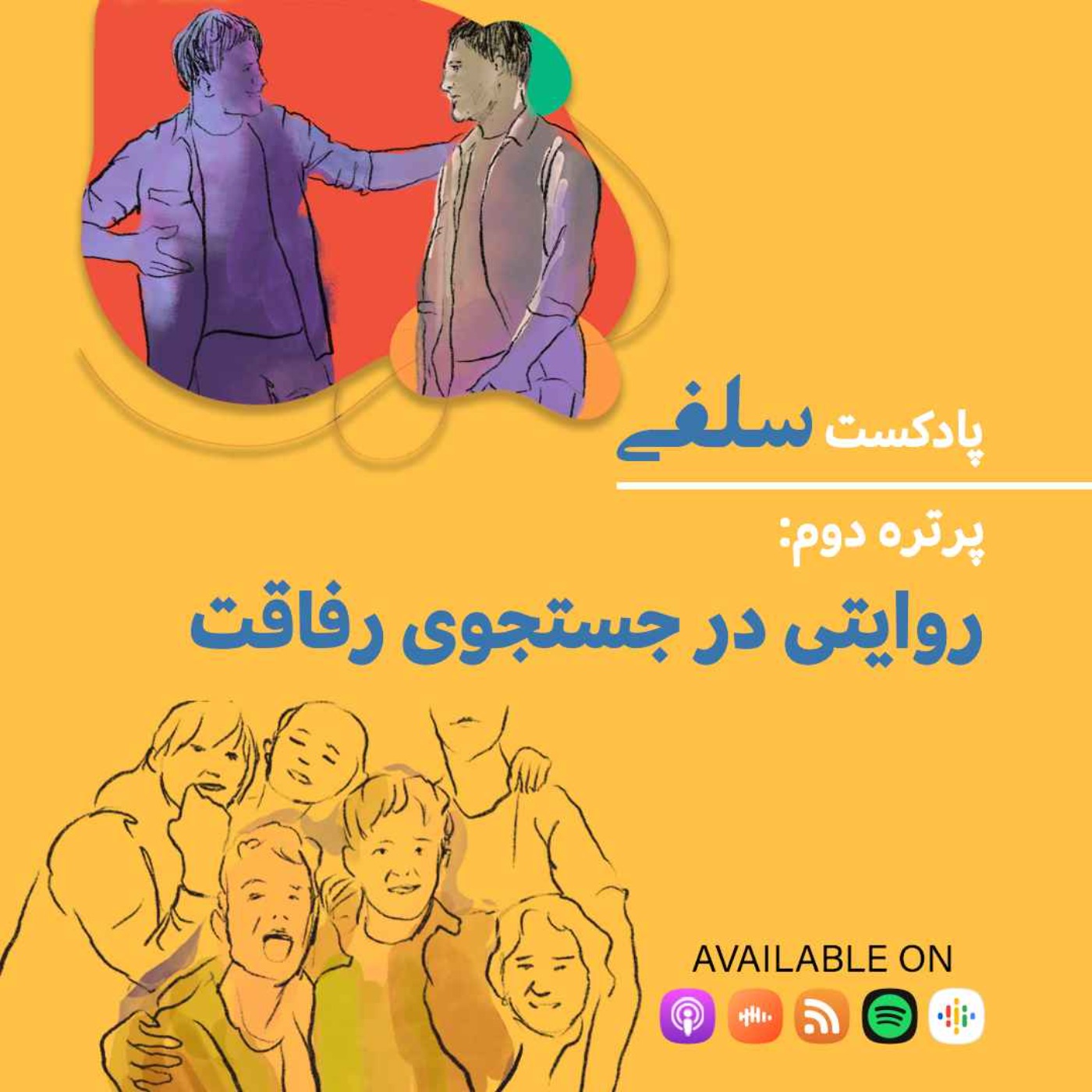 قصه سهراب: روایتی در جستجوی رفاقت