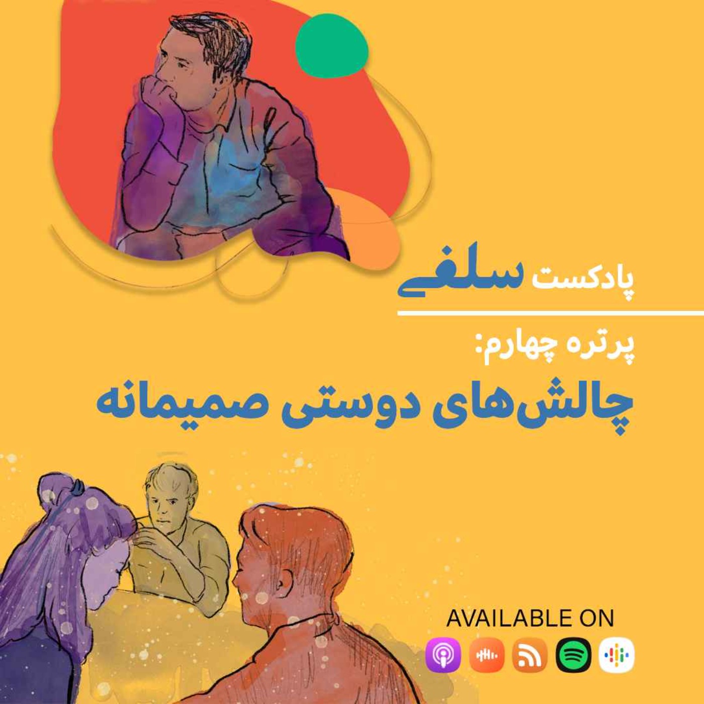 پرتره چهارم: واکاوی چالش‌های دوستی صمیمانه