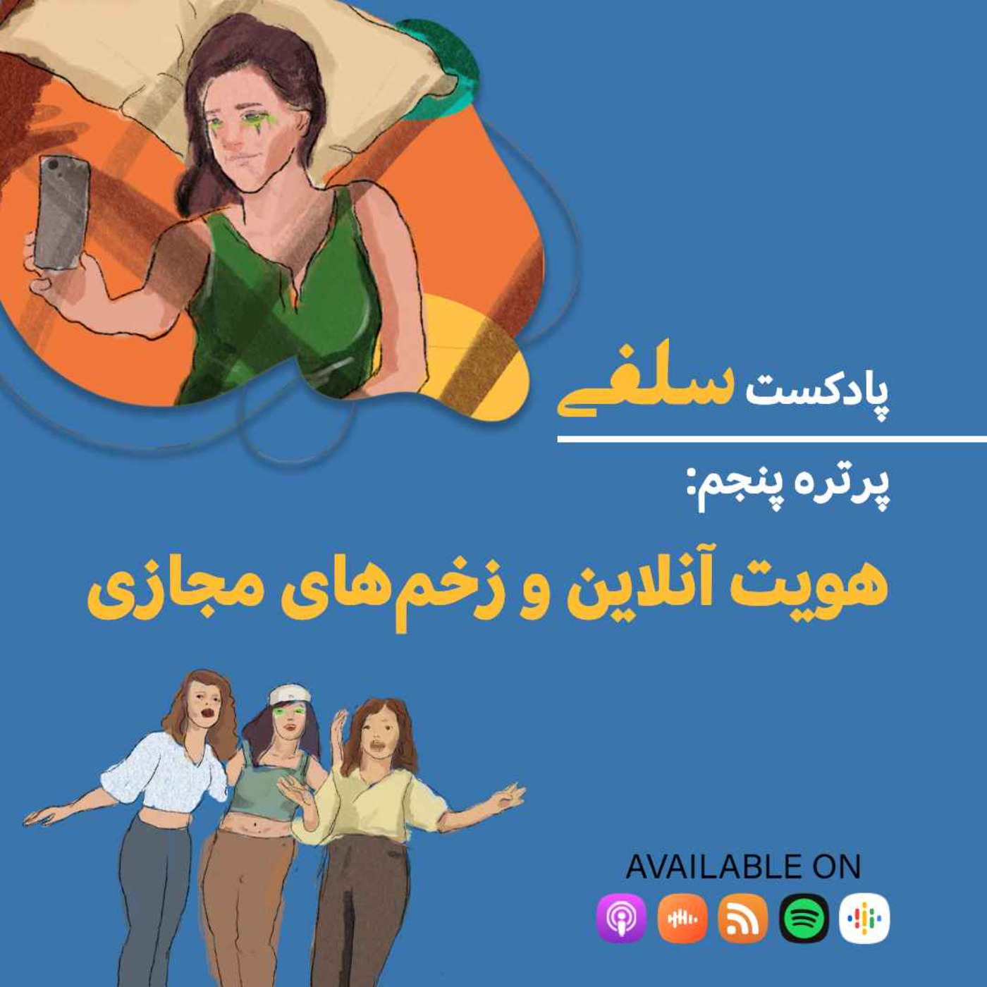 روایتی از رویا، هویت آنلاین و زخم‌های مجازی