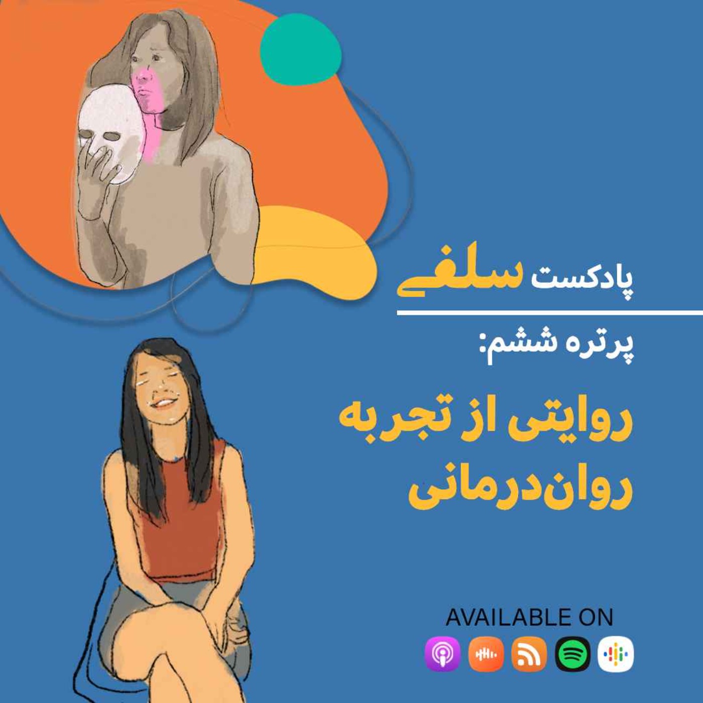 پرتره ششم: قصه فرزانه، روایتی از تجربه روان‌درمانی