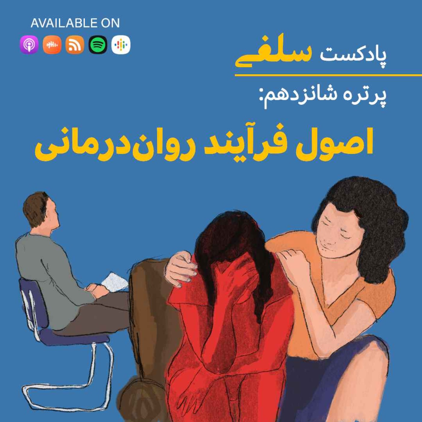 پرتره شانزدهم: آشنایی با اصول فرآیند روان‌درمانی