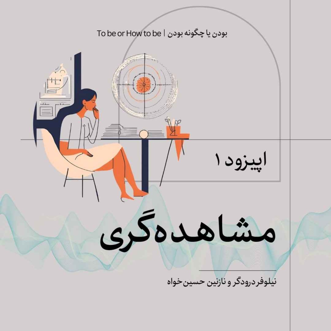 اپیزود ۱- مشاهده‌گری