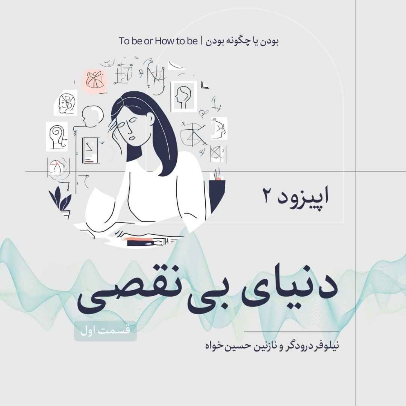 اپیزود ۲- دنیای بی‌نقصی - قسمت اول