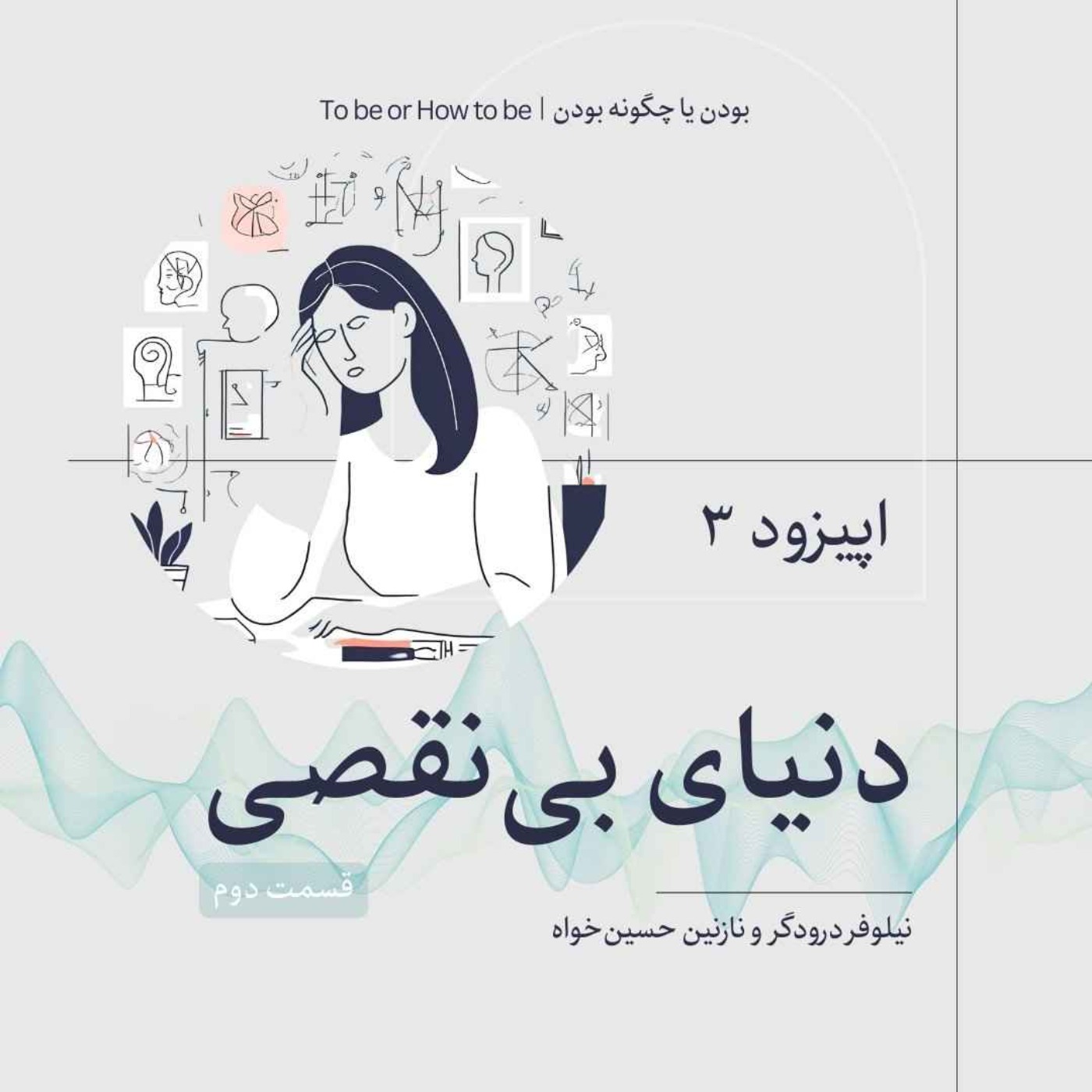 اپیزود ۳- دنیای بی‌نقصی - قسمت دوم