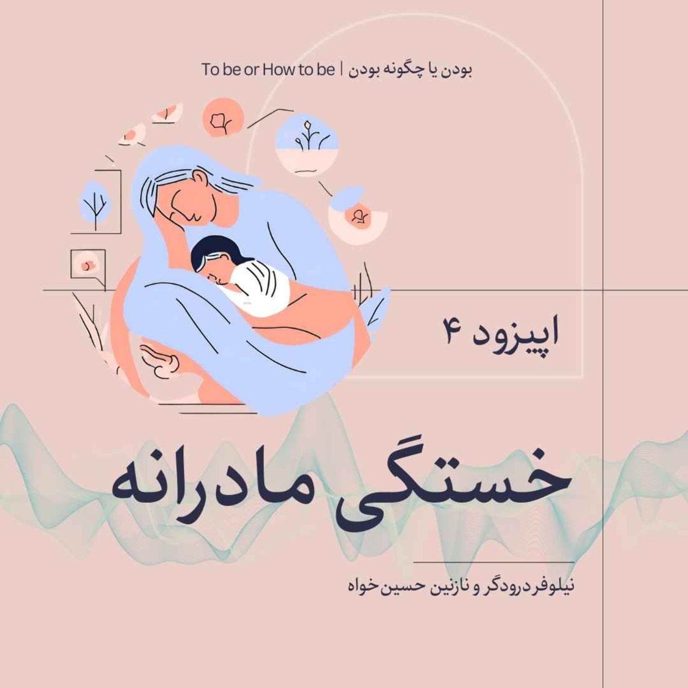 اپیزود ۴- خستگی مادرانه