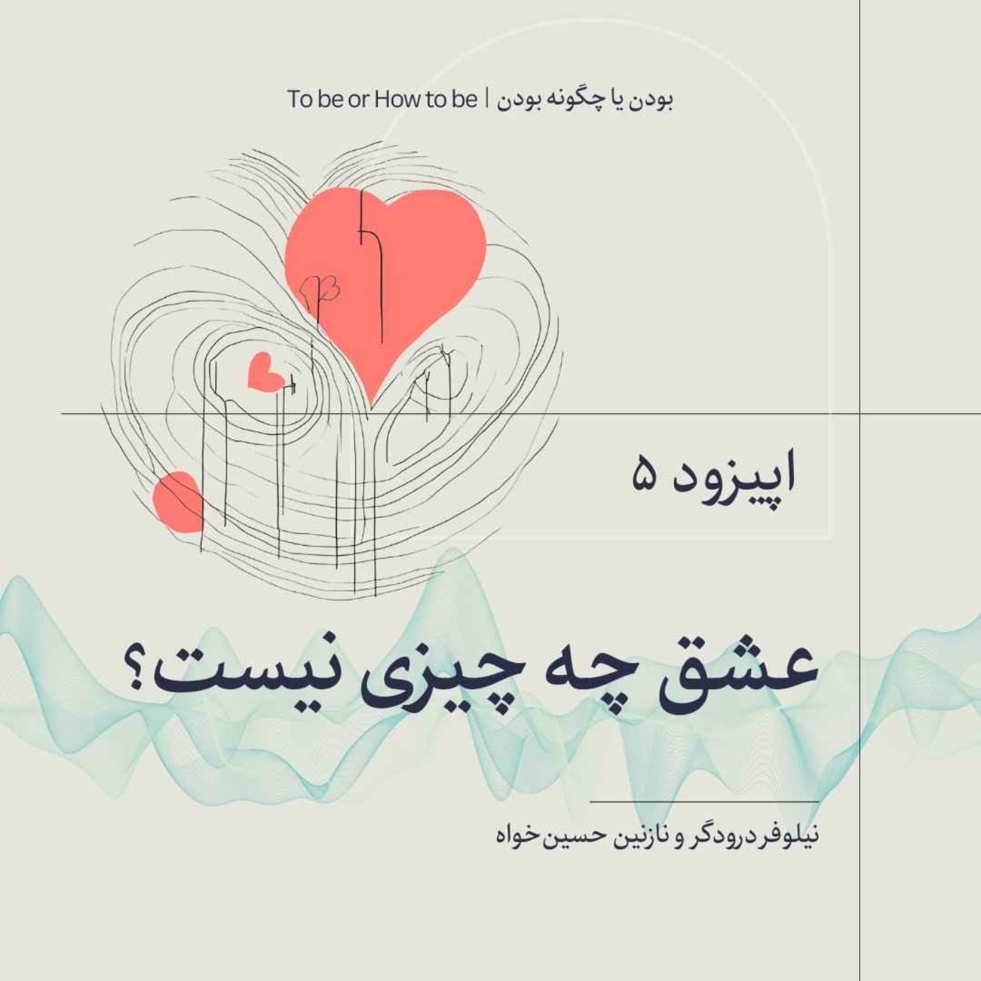 اپیزود ۵- عشق چه چیزی نیست؟