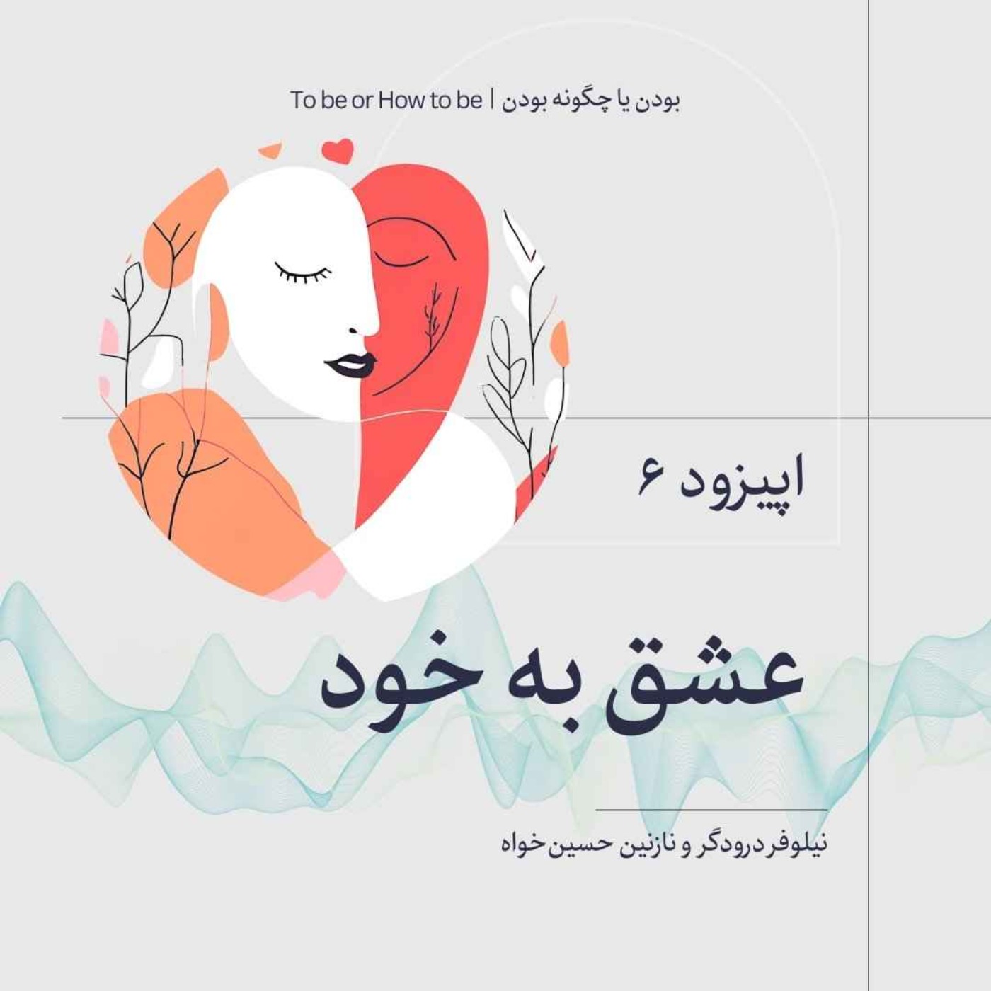 اپیزود ۶- عشق به خود