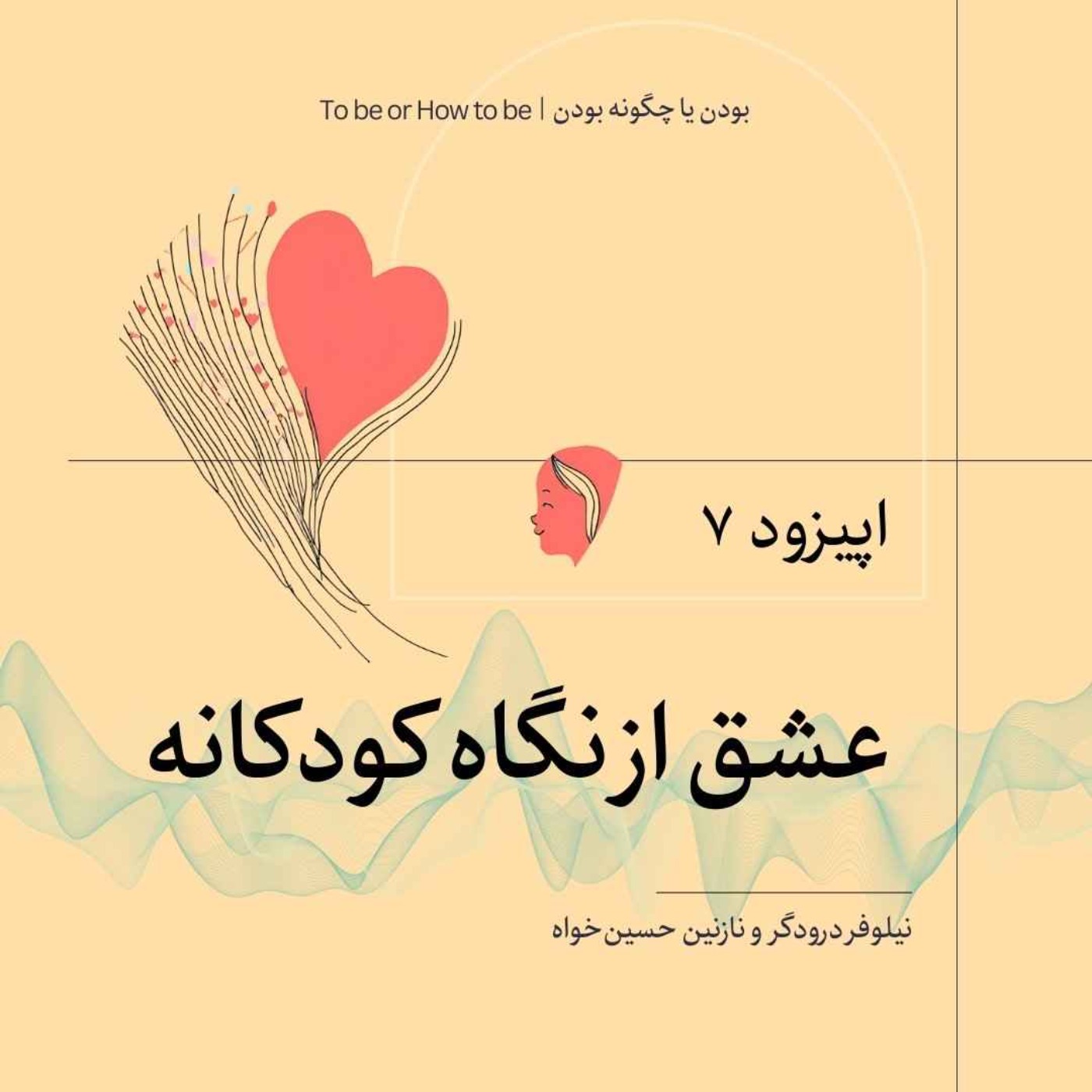 اپیزود ۷- عشق از نگاه کودکانه