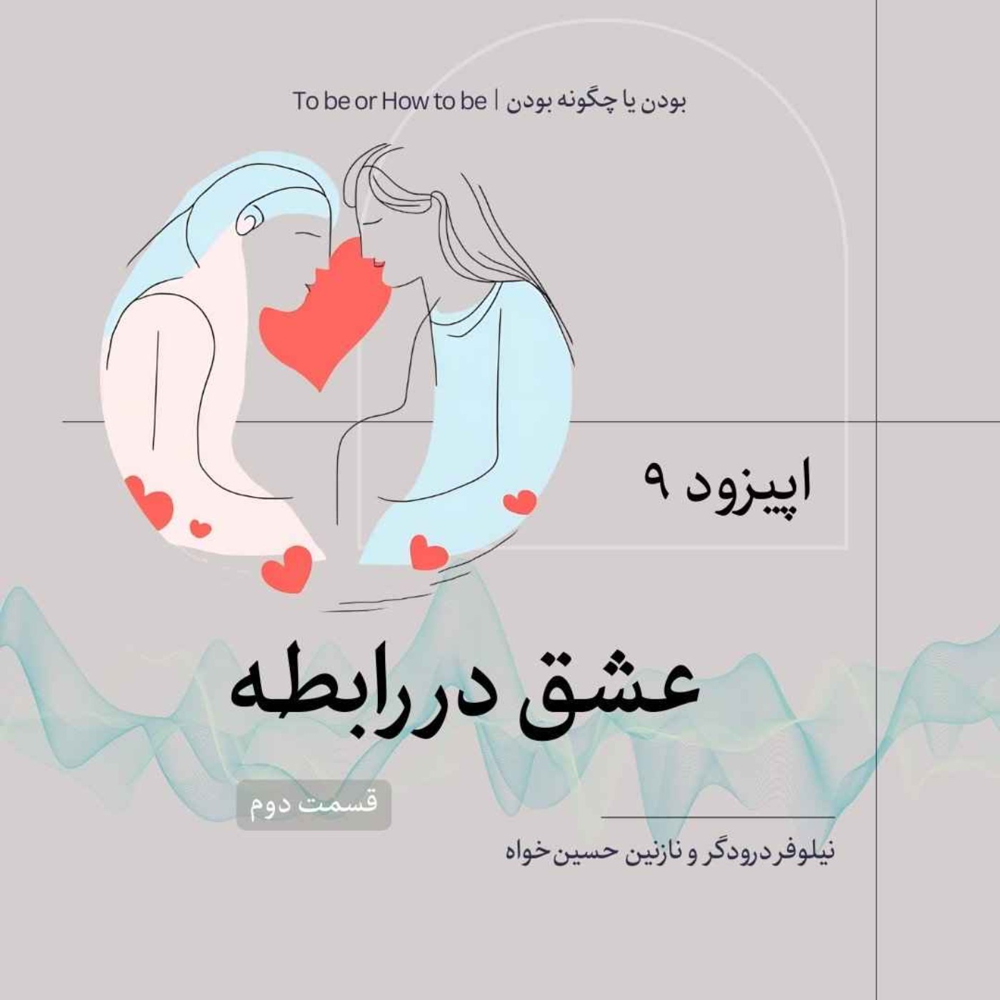 اپیزود ۹- عشق در رابطه - قسمت دوم
