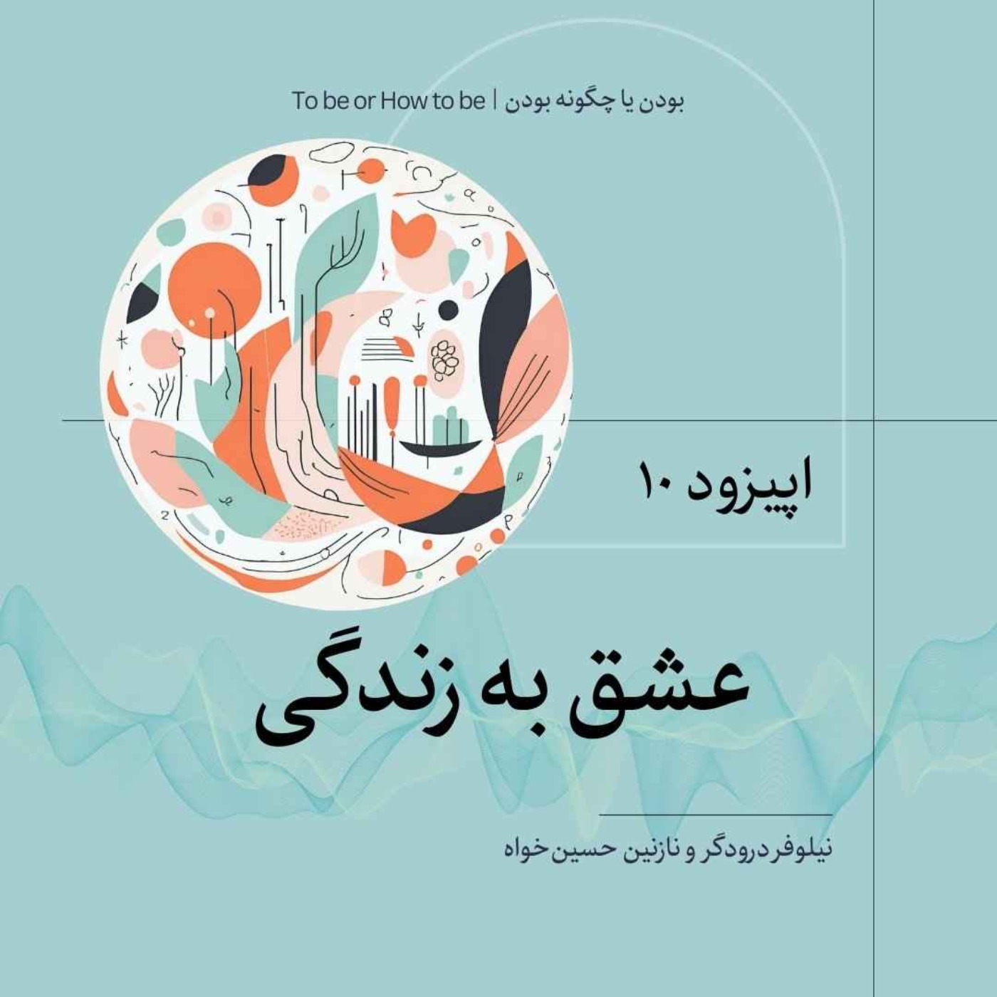 اپیزود ۱۰- عشق به زندگی