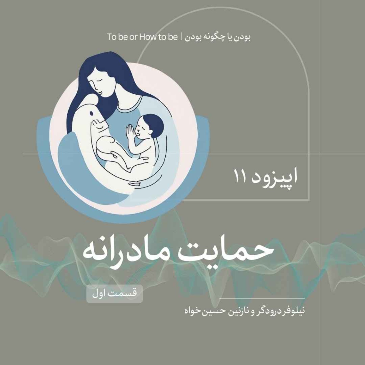اپیزود ۱۱- حمایت مادرانه - قسمت اول