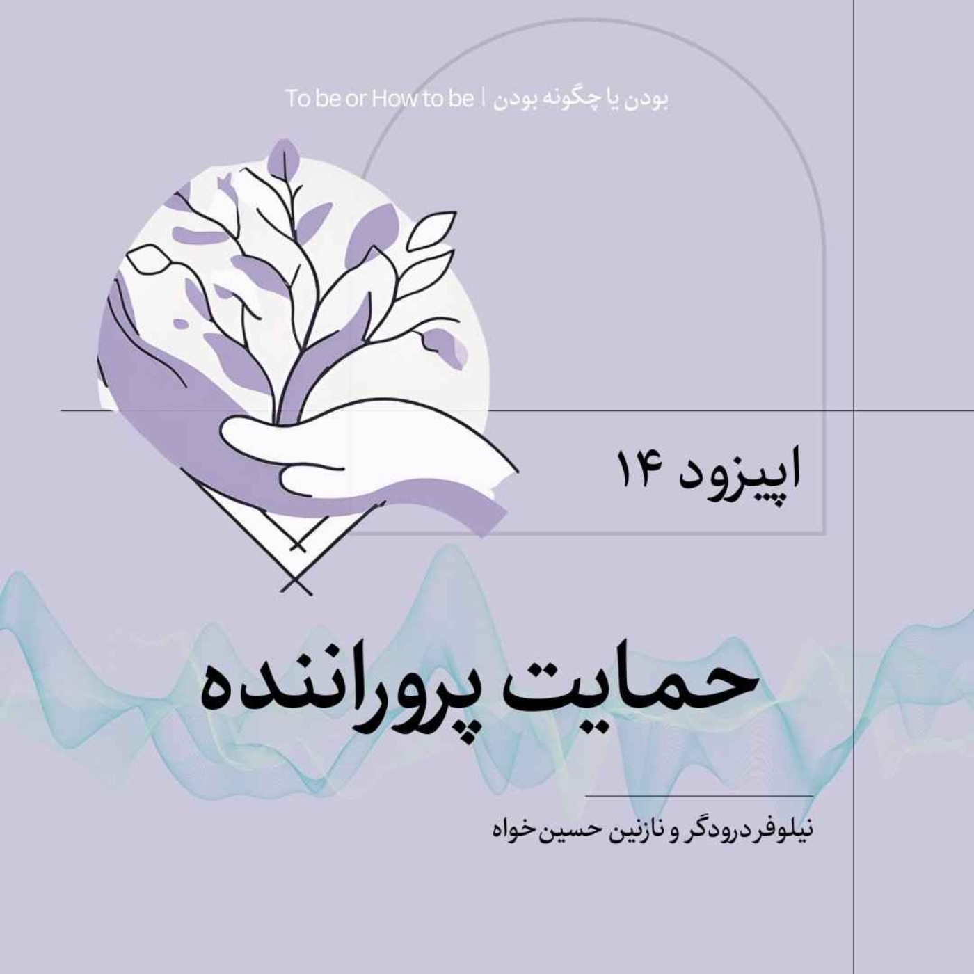 اپیزود ۱۴- حمايت پروراننده