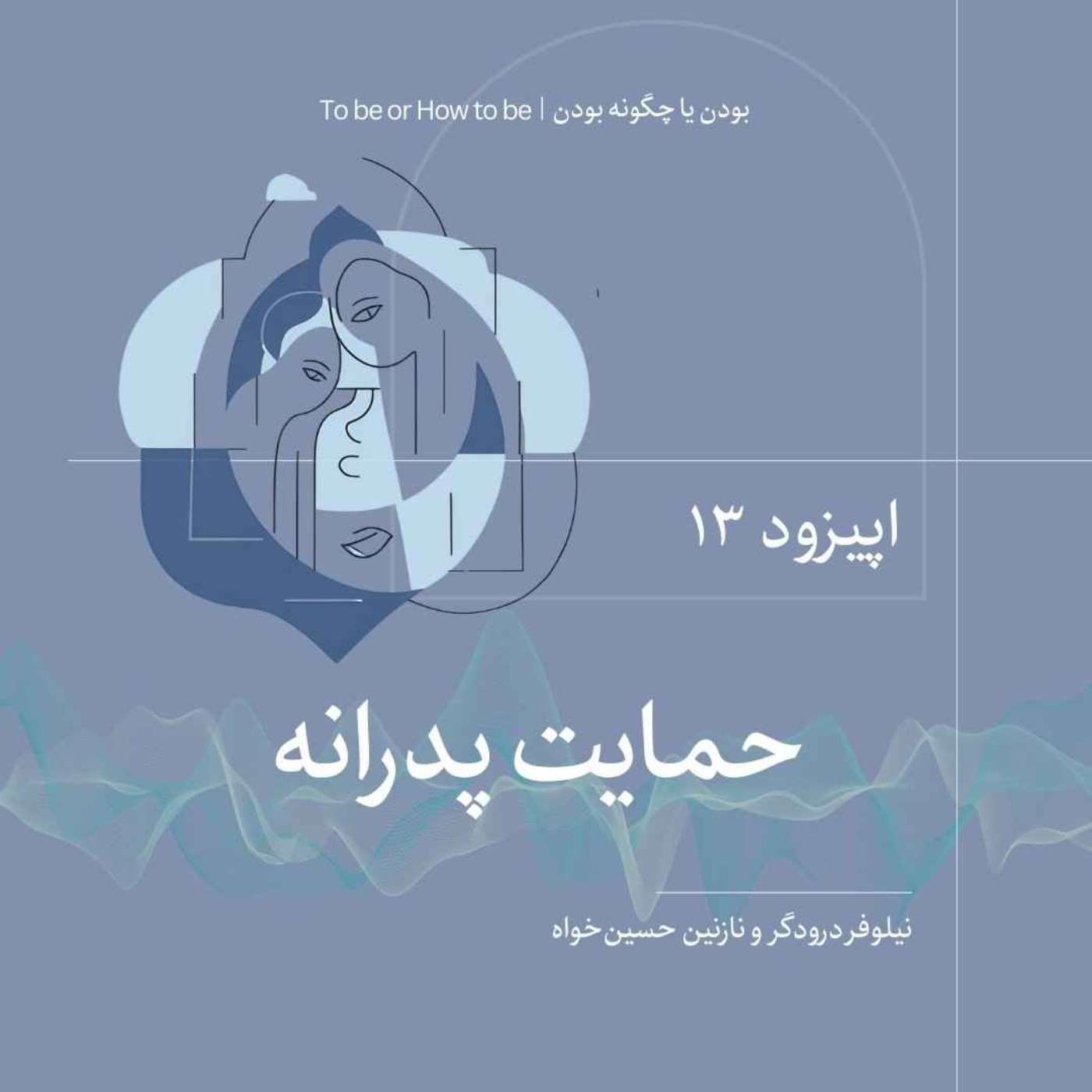 اپیزود ۱۳- حمایت پدرانه
