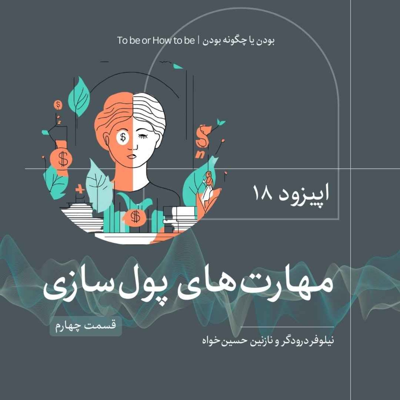 اپیزود ۱۸ - مهارت‌های پول‌سازی - قسمت چهارم