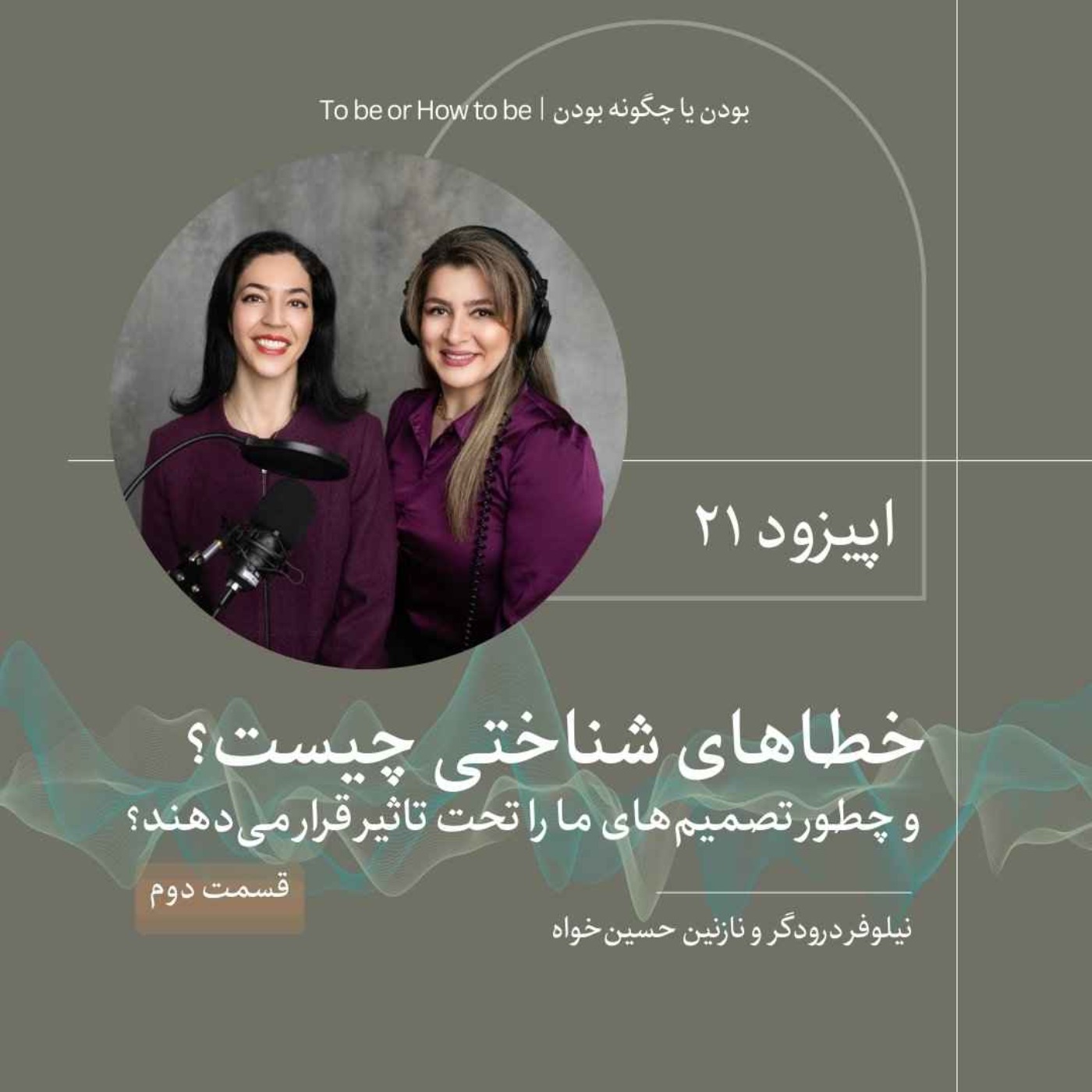 اپیزود ۲۱- خطاهای شناختی چیست - قسمت دوم