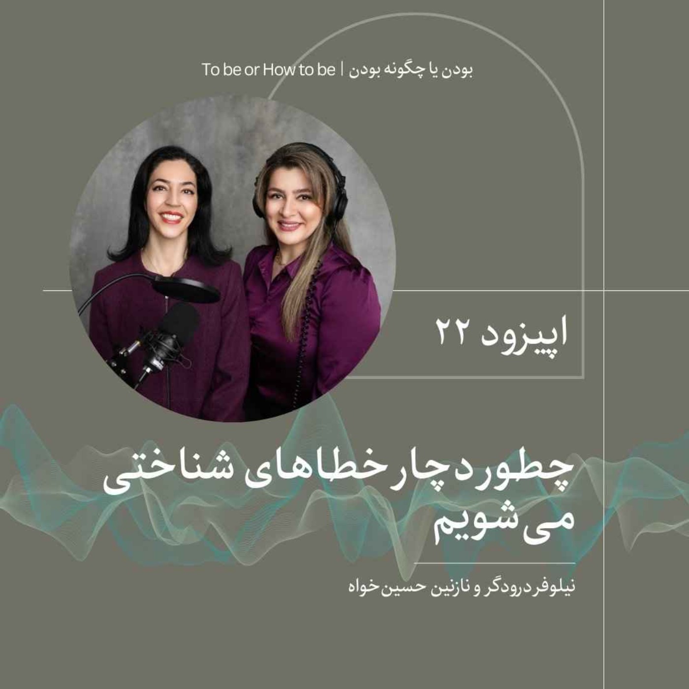 اپیزود ۲۲- چطور دچارخطاهای شناختی می شویم؟