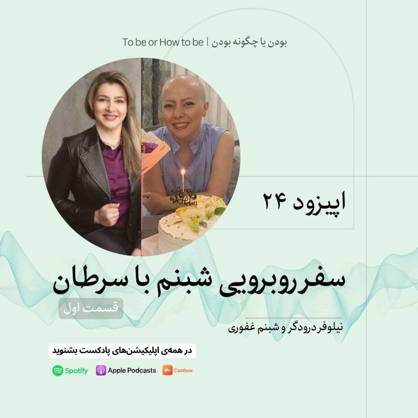 اپیزود ۲۴ - سفر روبرويی شبنم با بيماری سرطان - قسمت اول