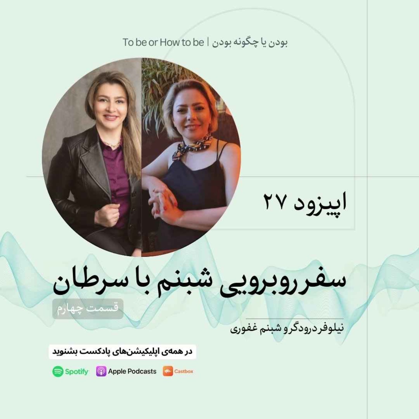 اپیزود ۲۷ - سفرقهرمانی شبنم در رویارویی با بيماری سرطان - قسمت چهارم
