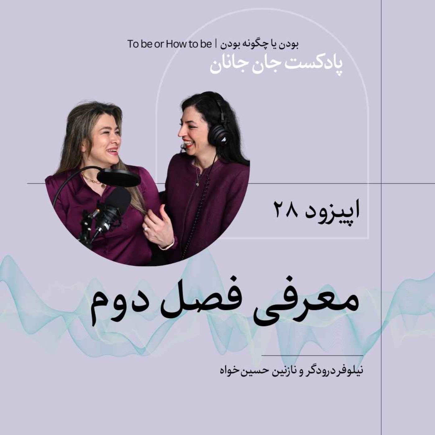 اپیزود ۲۸ - معرفی فصل دوم