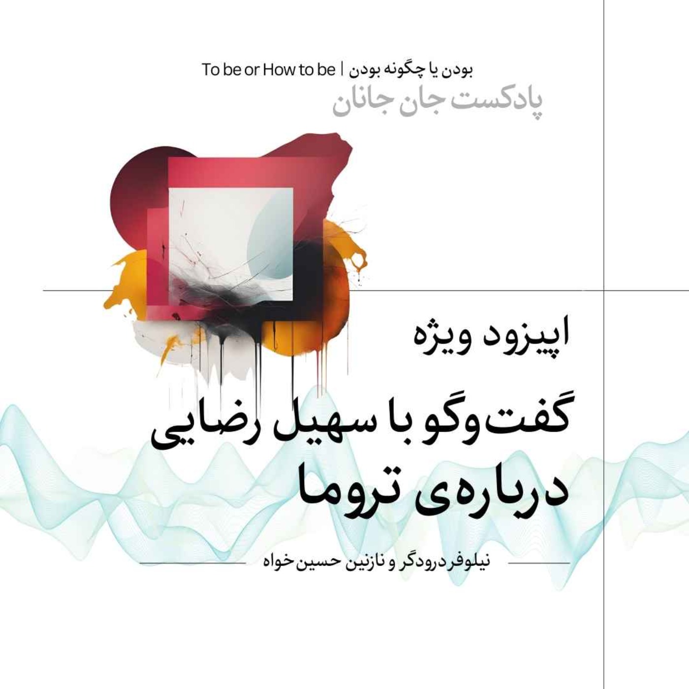 اپیزود ویژه - گفت‌و‌گو با سهیل رضایی درباره‌ تروما