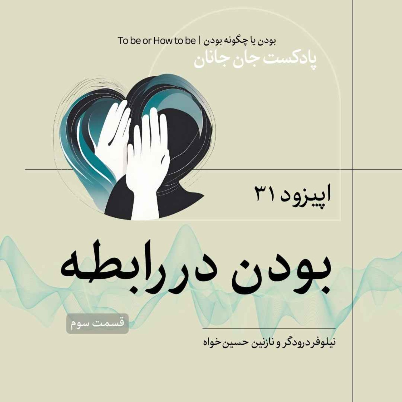 اپیزود ۳۱ - بودن در رابطه - قسمت سوم