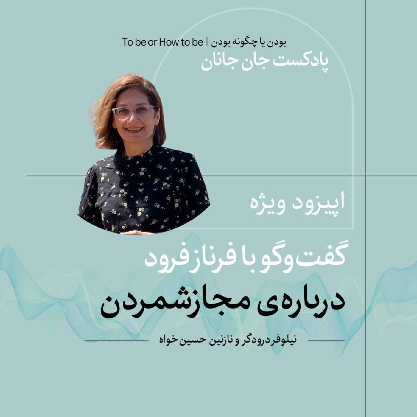 اپیزود ویژه - گفت‌و‌گو با فرناز فرود درباره‌ مجاز شمردن
