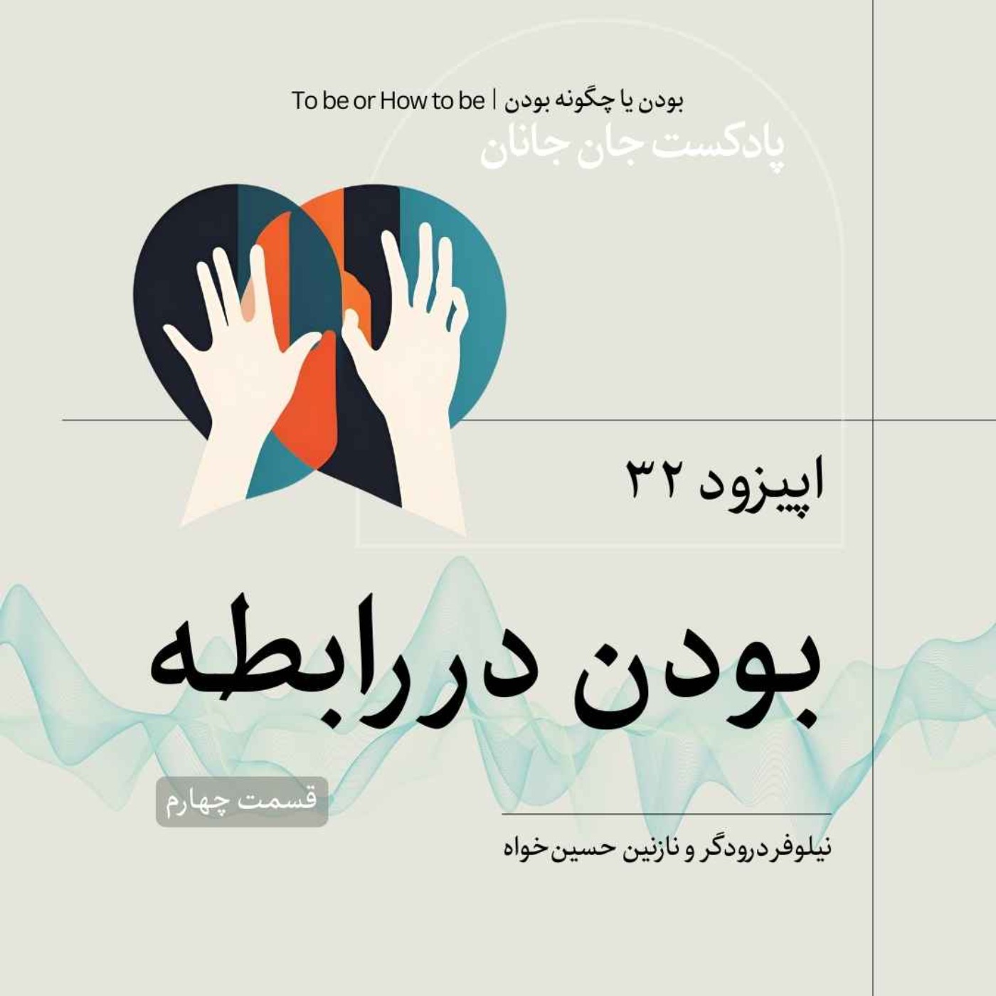اپیزود ۳۲ - بودن در رابطه - قسمت چهارم