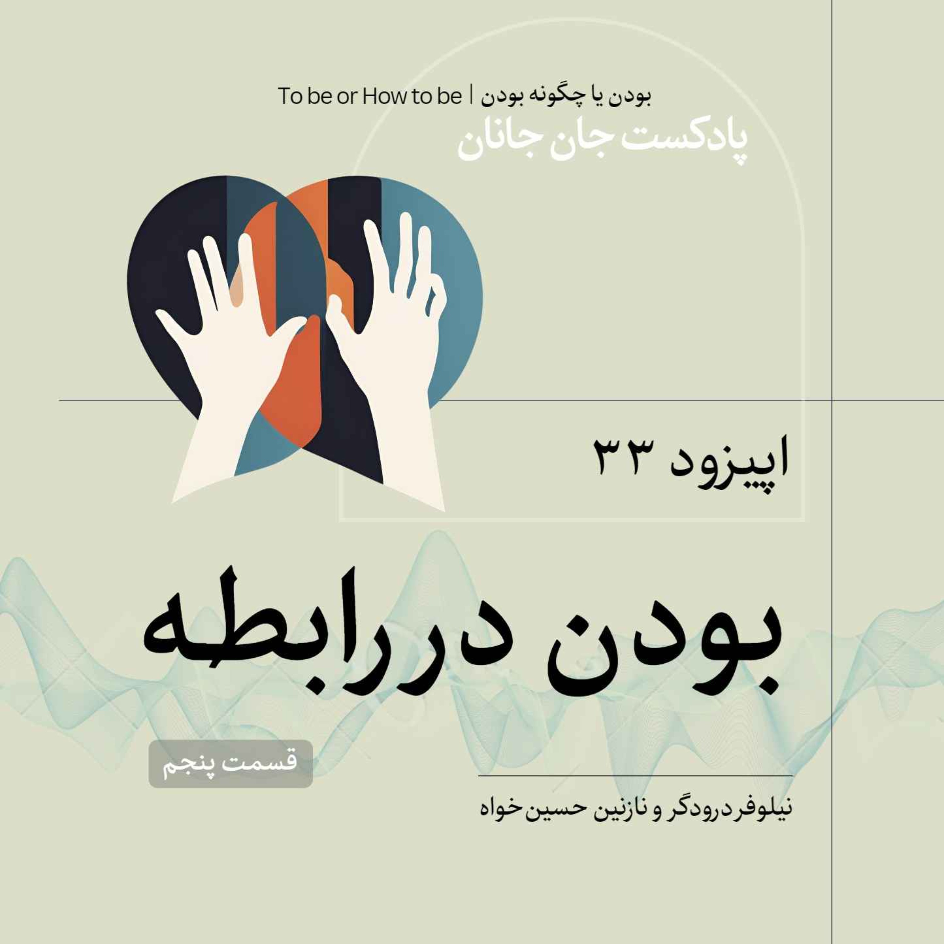 اپیزود ۳۳ - بودن در رابطه - قسمت پنجم episode artwork