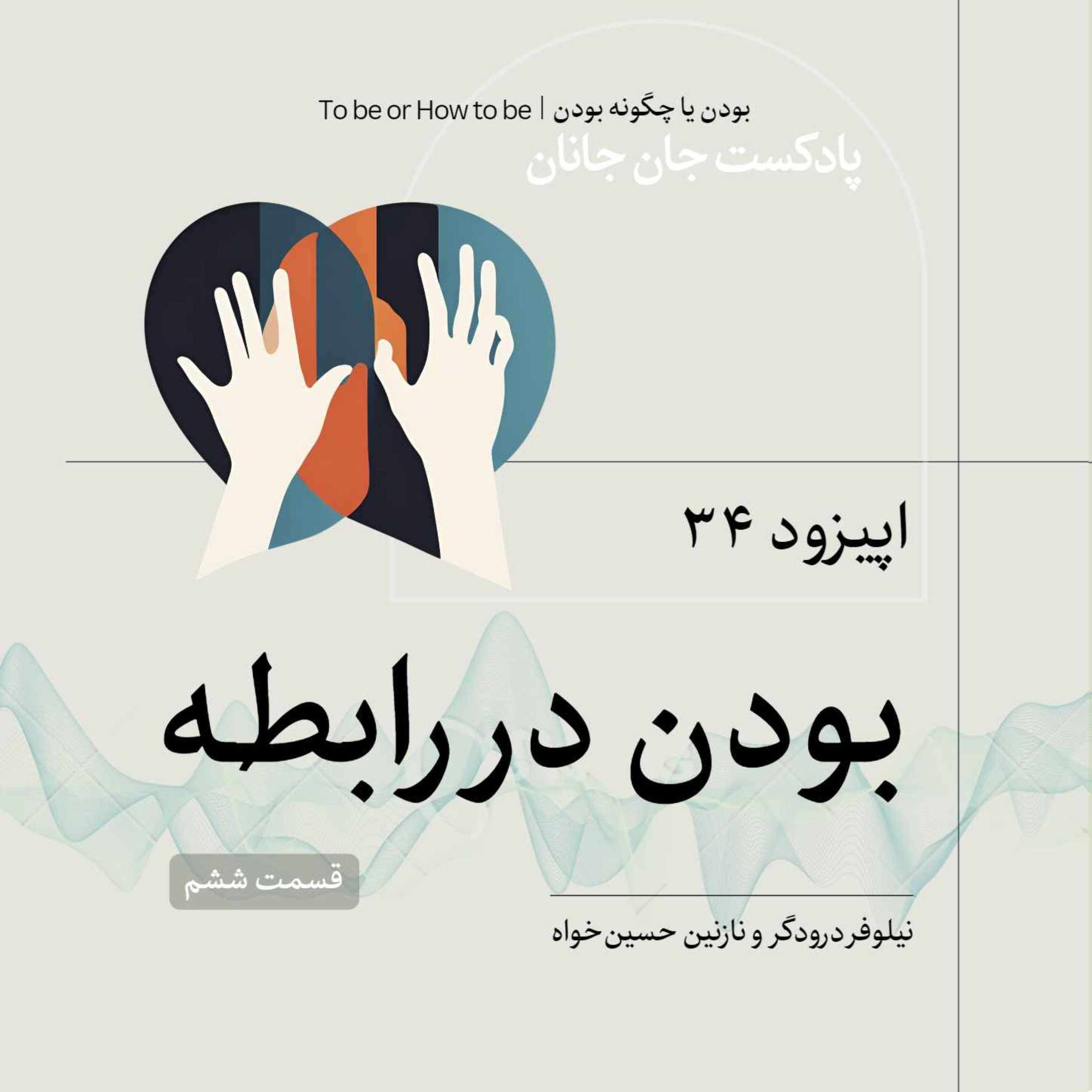 اپیزود ۳۴ - بودن در رابطه - قسمت ششم