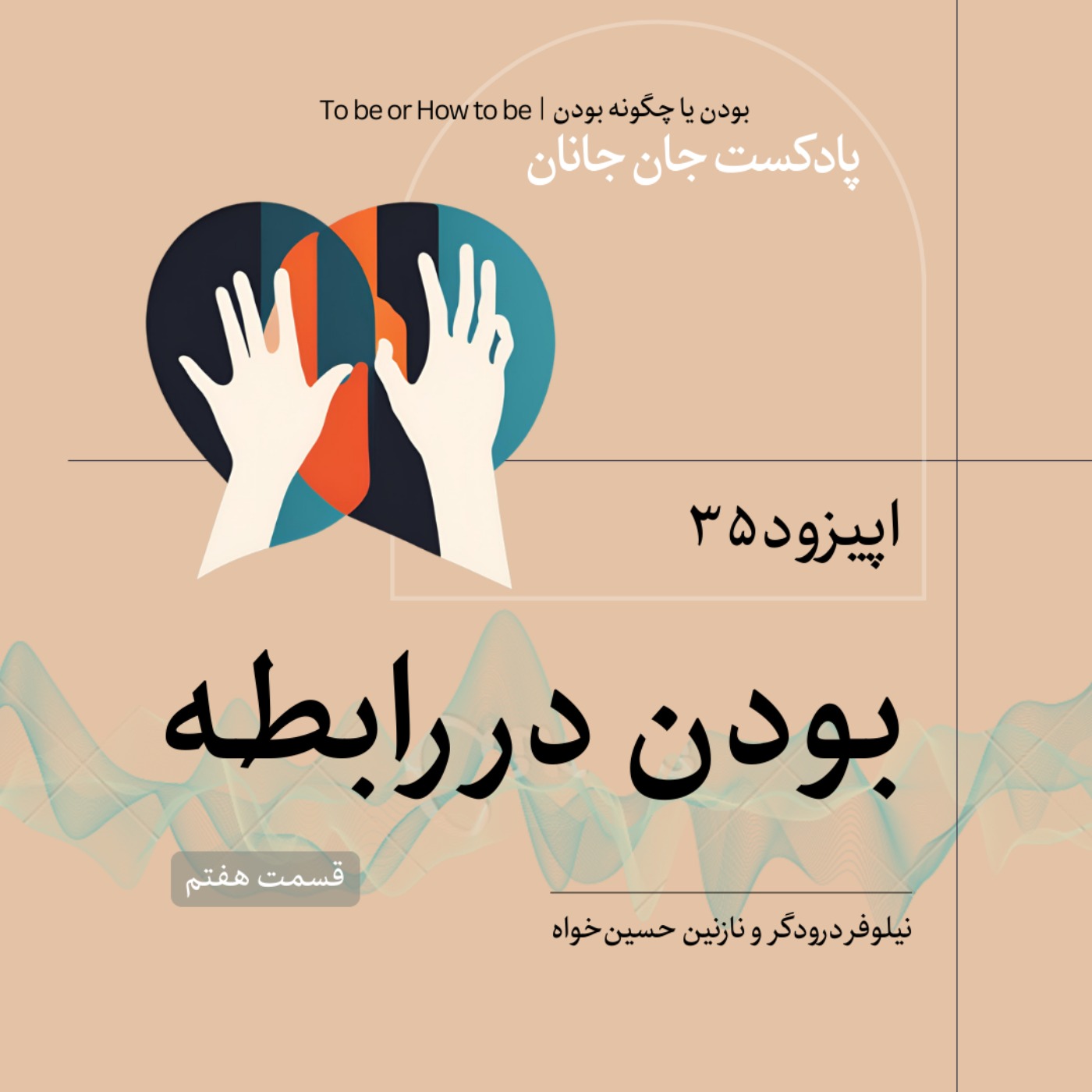 اپیزود ۳۵ - بودن در رابطه - قسمت هفتم -آخر