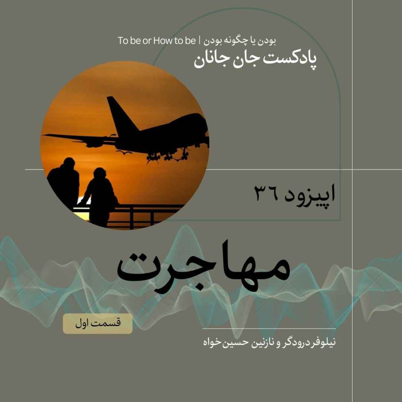 اپیزود ۳۶ - مهاجرت - قسمت اول
