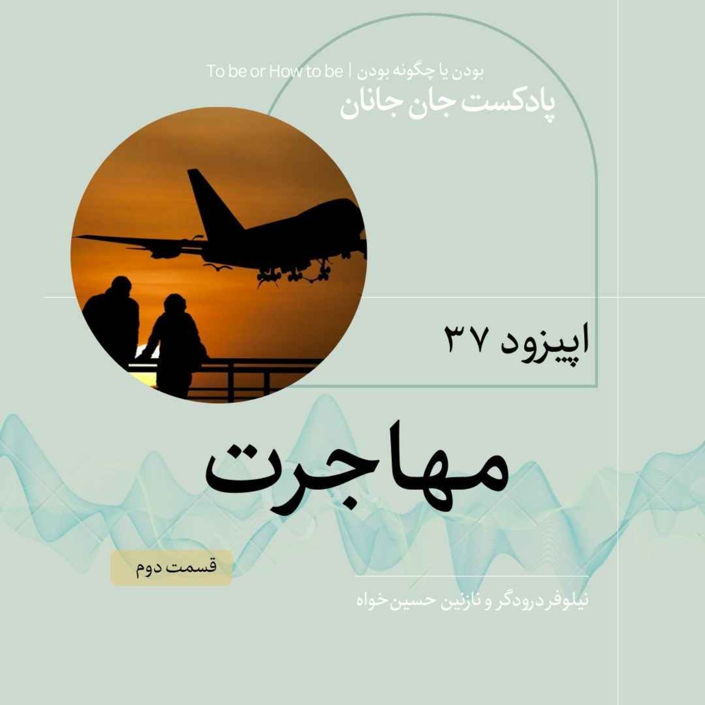 اپیزود ٣٧- مهاجرت - قسمت دوم