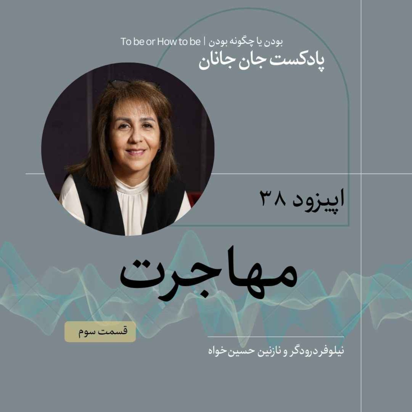 اپیزود ٣٨- مهاجرت - قسمت سوم