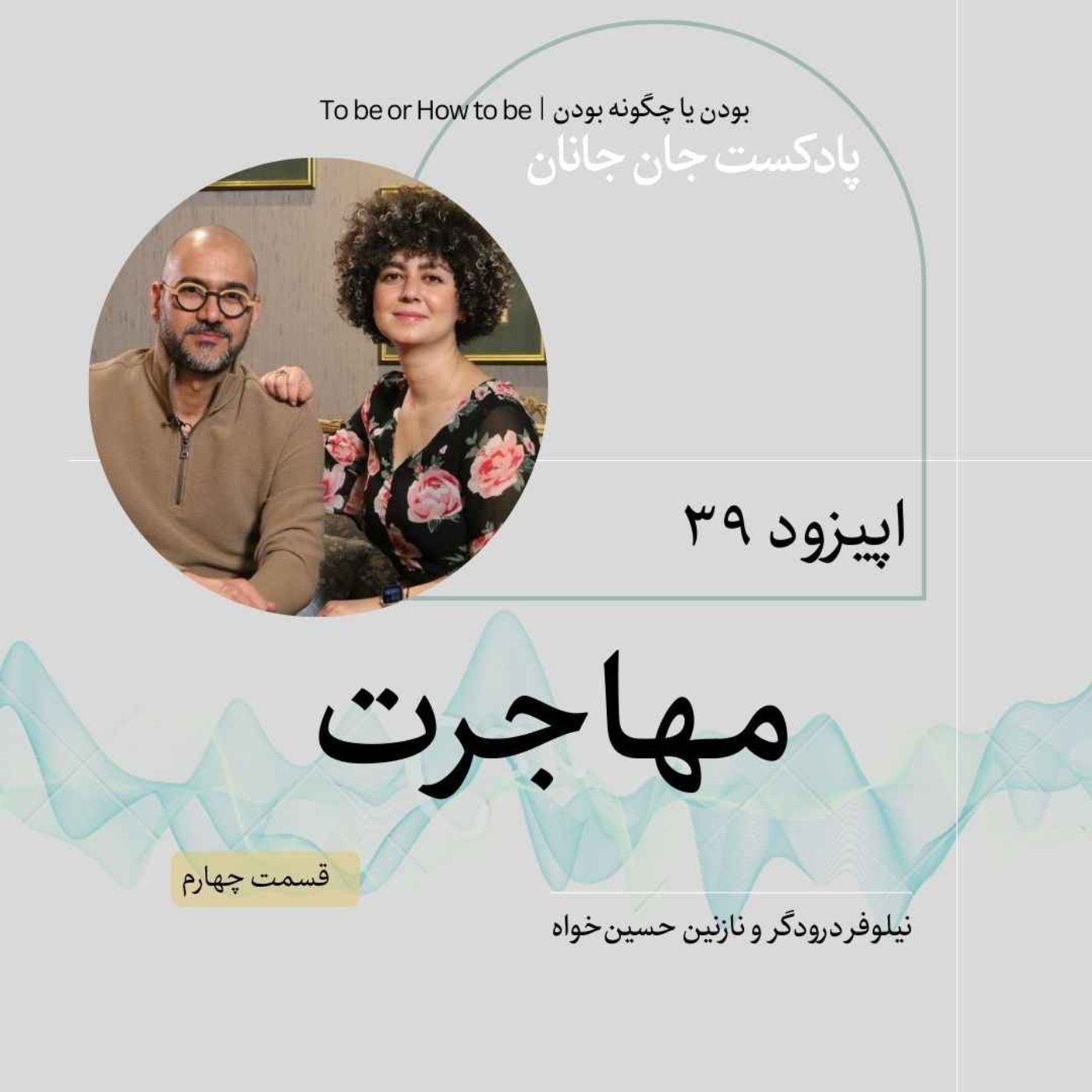 اپیزود ۳۹- مهاجرت - قسمت چهارم