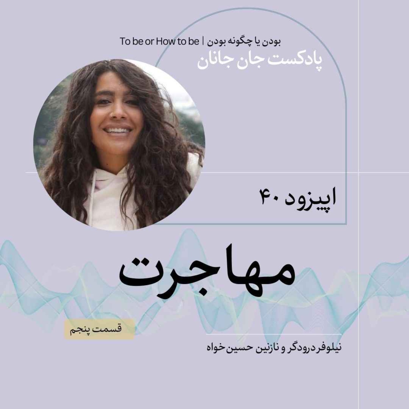 اپیزود ۴۰- مهاجرت - قسمت پنجم