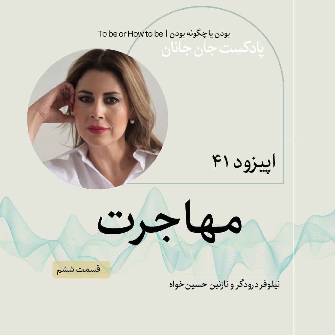 اپیزود ۴۱- مهاجرت - قسمت ششم