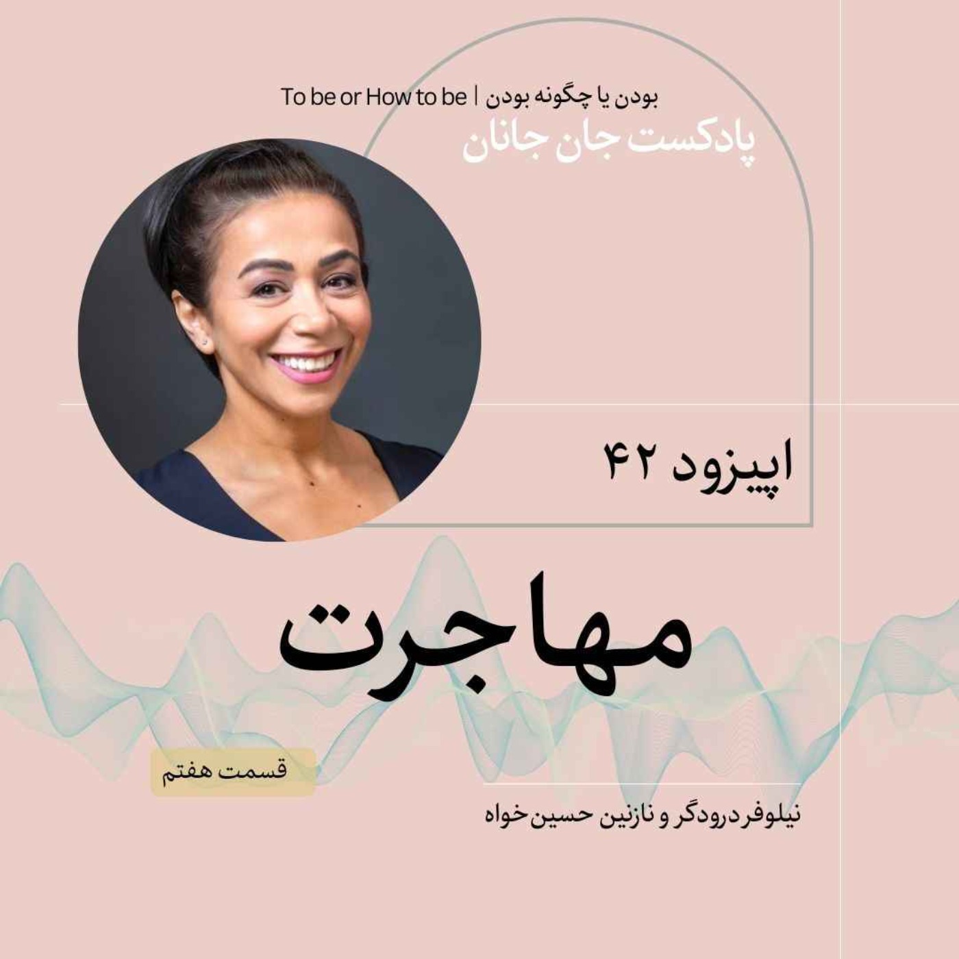 اپیزود ۴۲- مهاجرت - قسمت هفتم